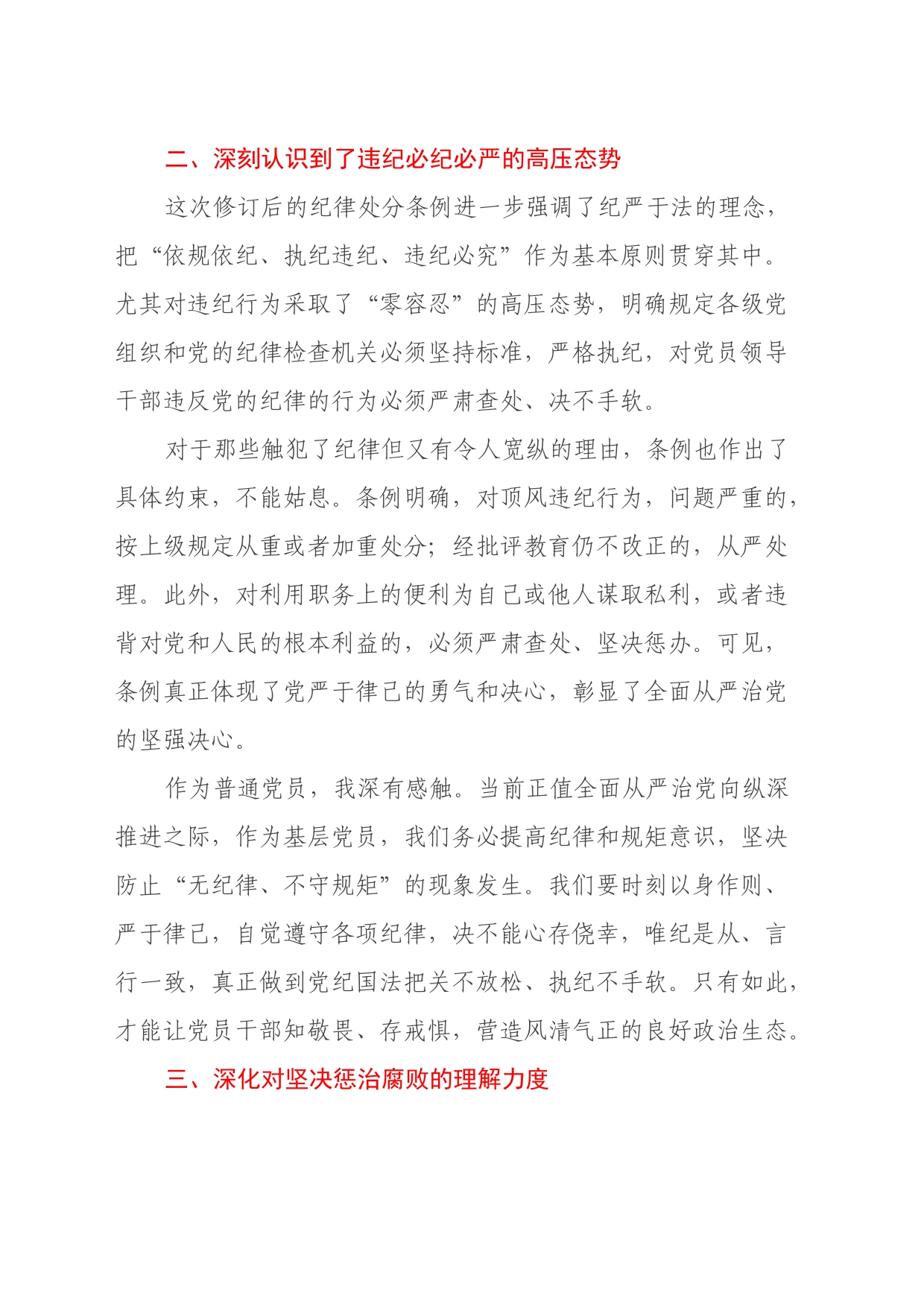 《中国共产党纪律处分条例》学习心得体会（24.6.25）_第2页