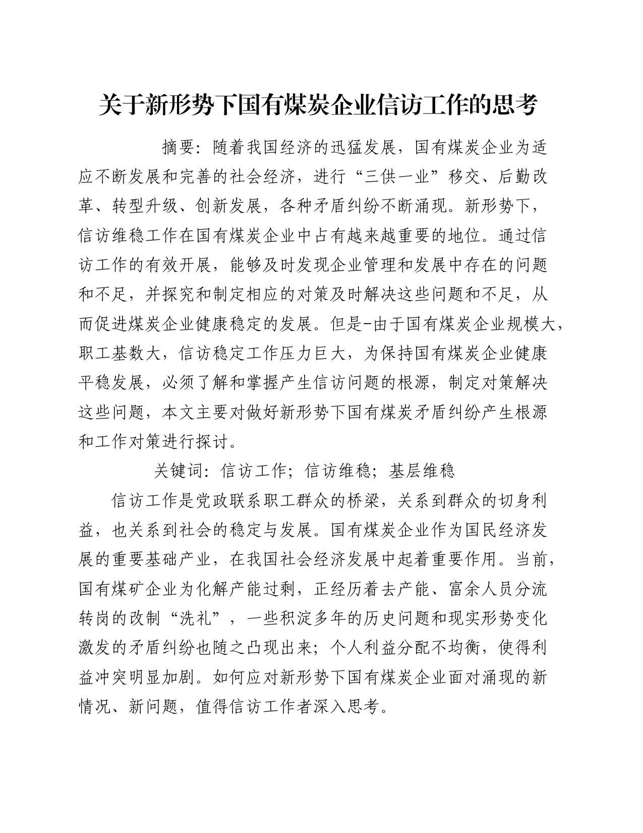 关于新形势下国有煤炭企业信访工作的思考_第1页