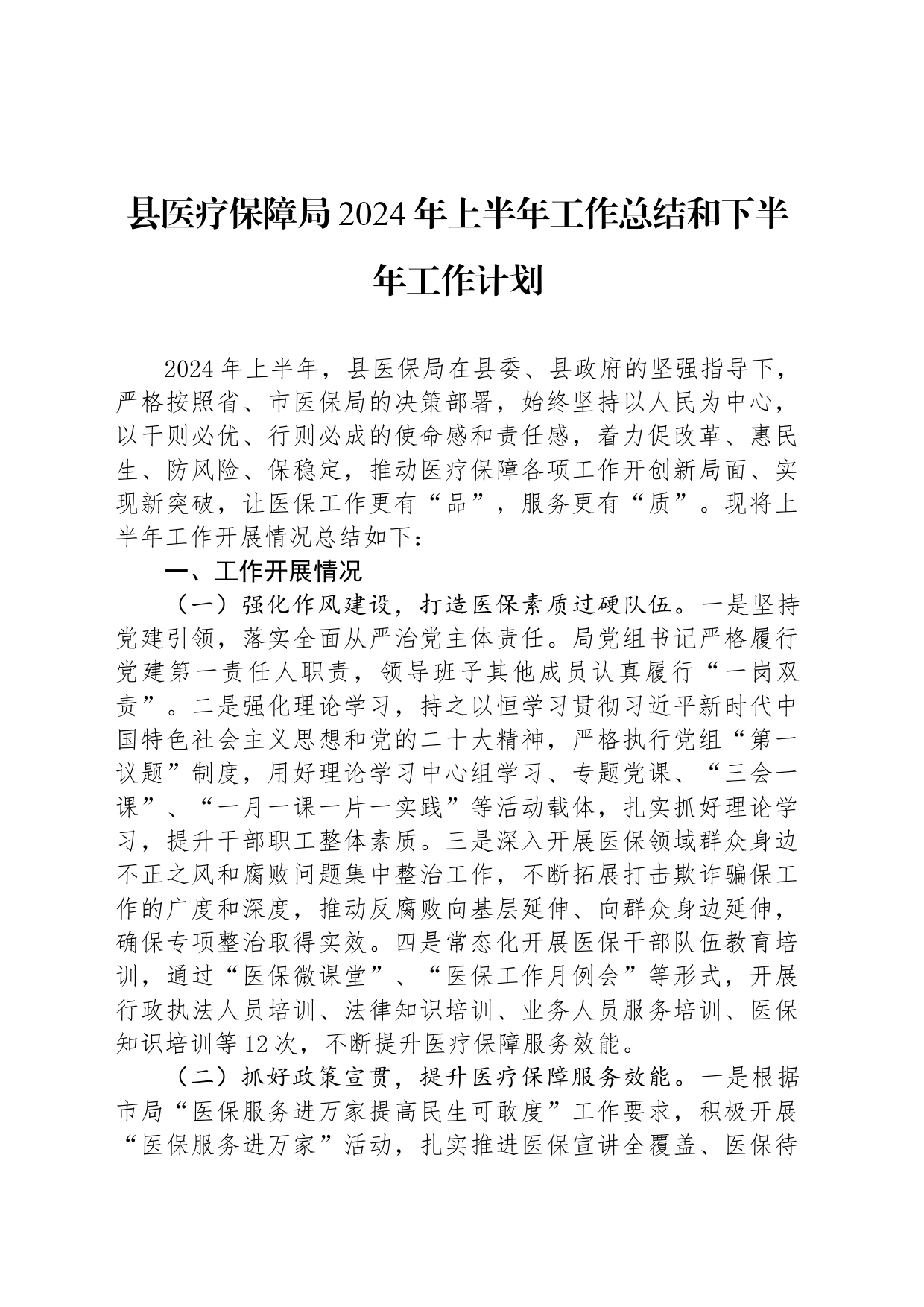 县医疗保障局2024年上半年工作总结和下半年工作计划_第1页