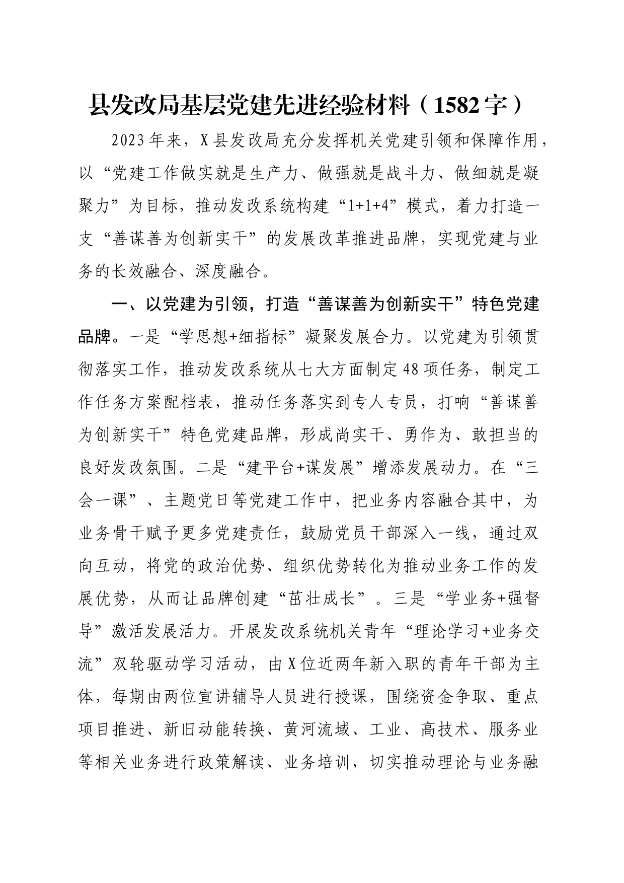 县发改局基层党建先进经验材料（1582字）_第1页