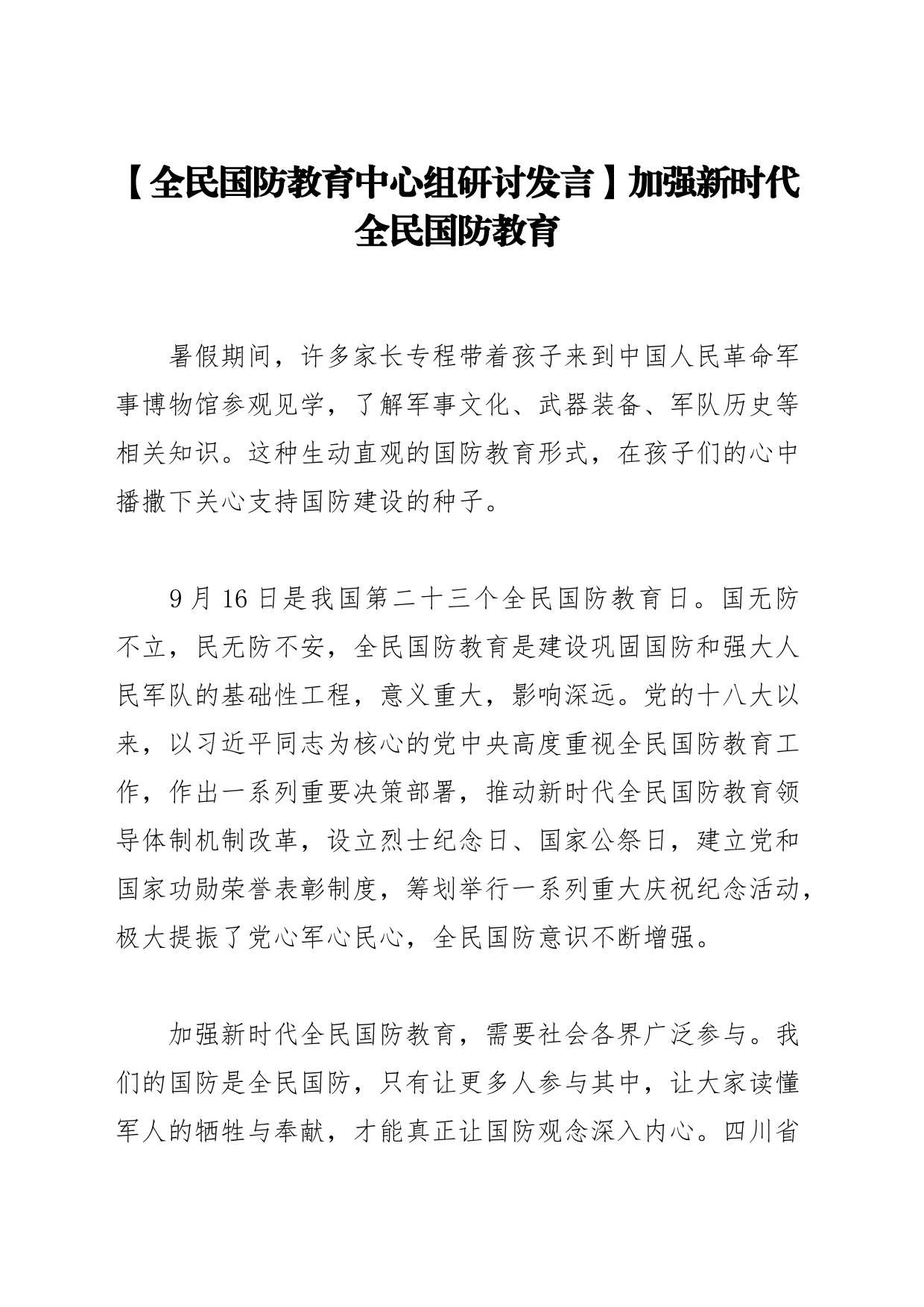 【全民国防教育中心组研讨发言】加强新时代全民国防教育_第1页