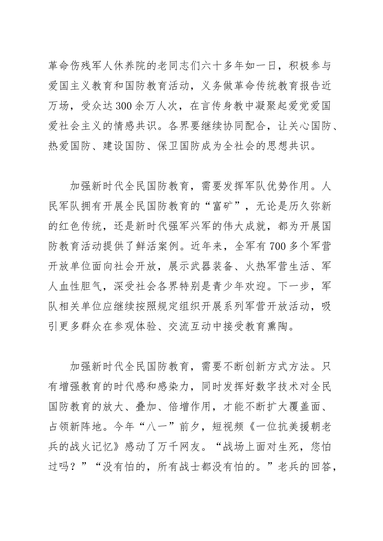 【全民国防教育中心组研讨发言】加强新时代全民国防教育_第2页