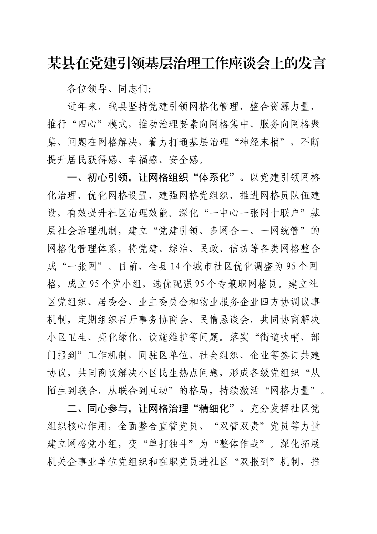 县在党建引领基层治理工作座谈会上的发言_第1页