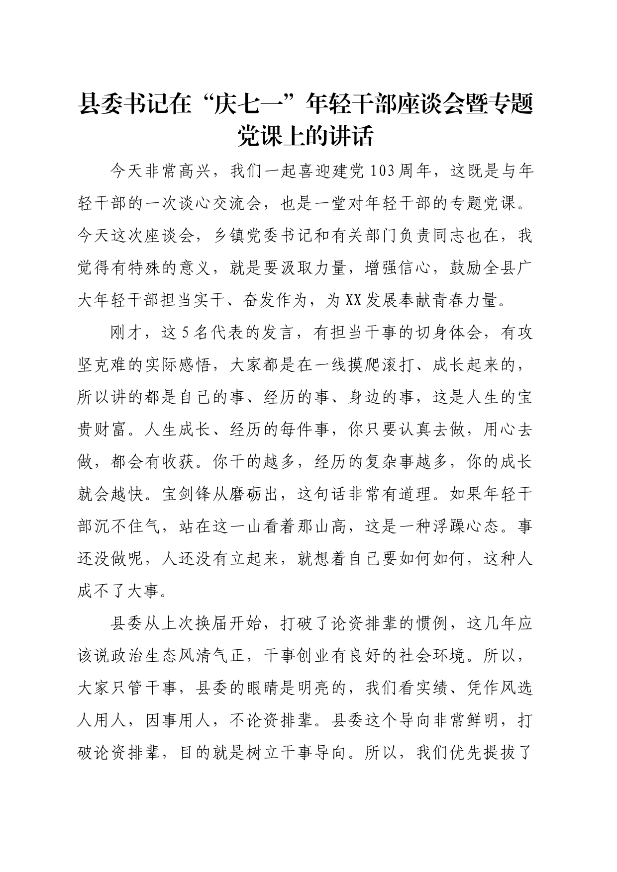 县委书记在“庆七一”年轻干部座谈会暨专题党课上的讲话_第1页