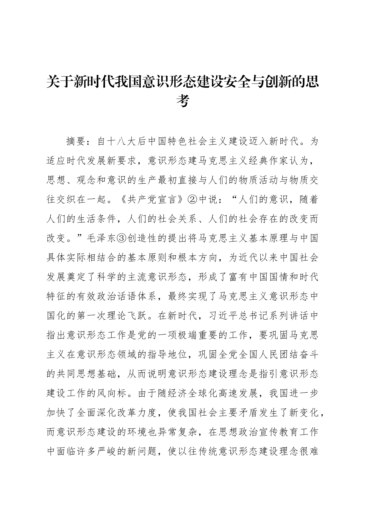 关于新时代我国意识形态建设安全与创新的思考_第1页