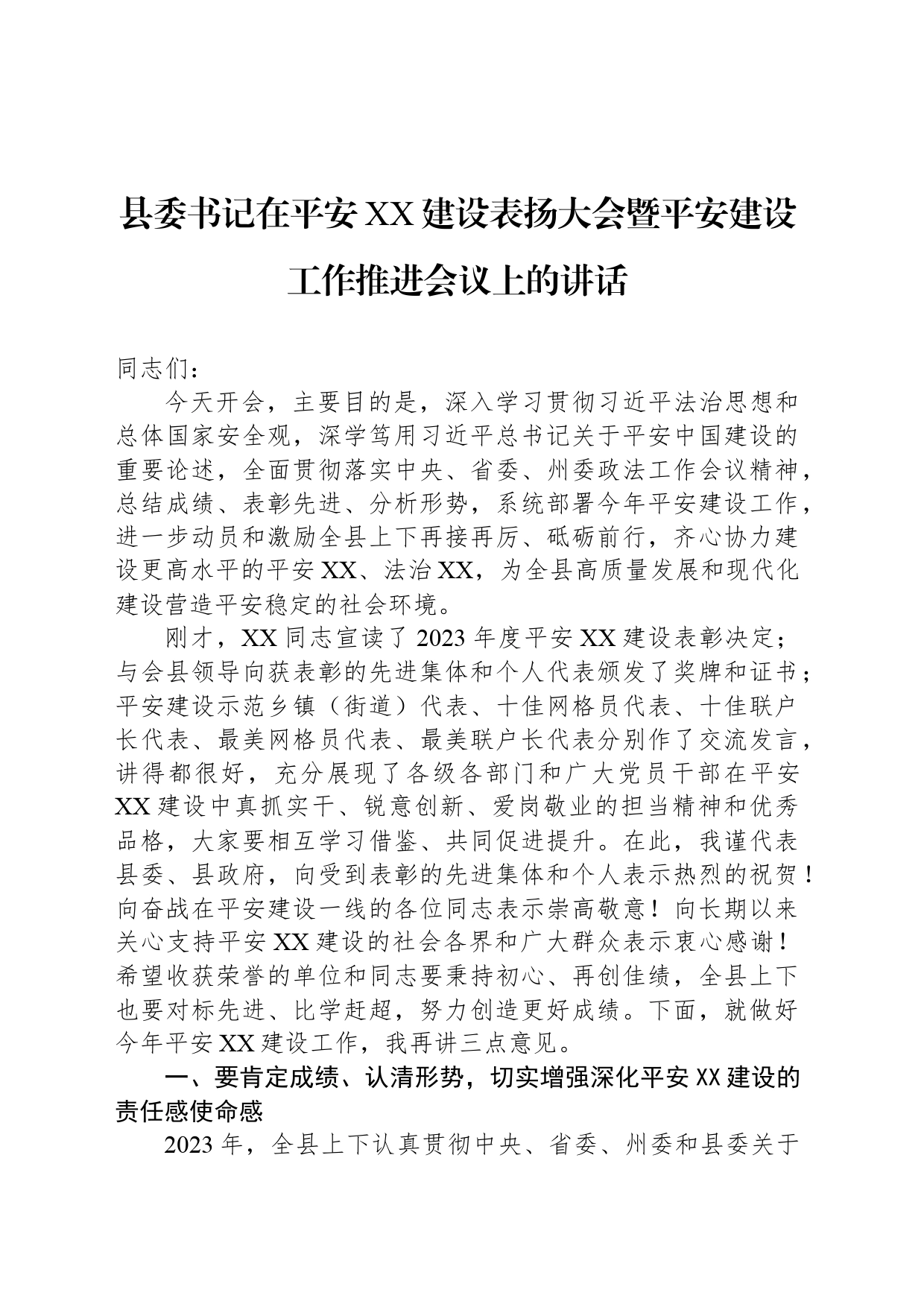 县委书记在平安XX建设表扬大会暨平安建设工作推进会议上的讲话_第1页