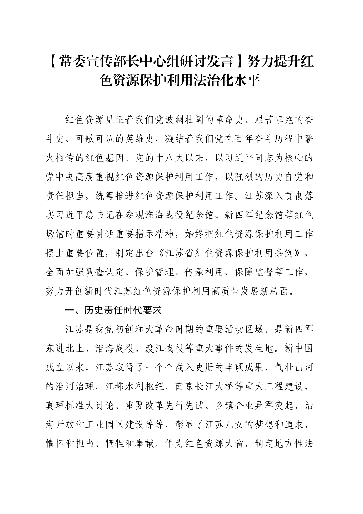 【常委宣传部长中心组研讨发言】努力提升红色资源保护利用法治化水平_第1页