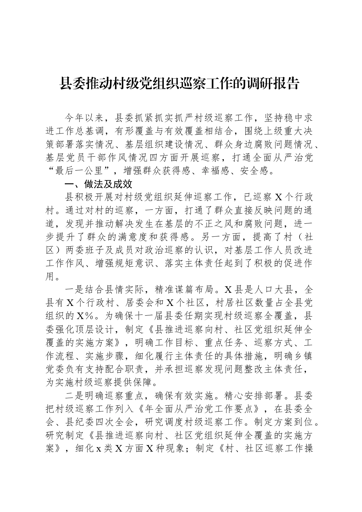 县委推动村级党组织巡察工作的调研报告_第1页