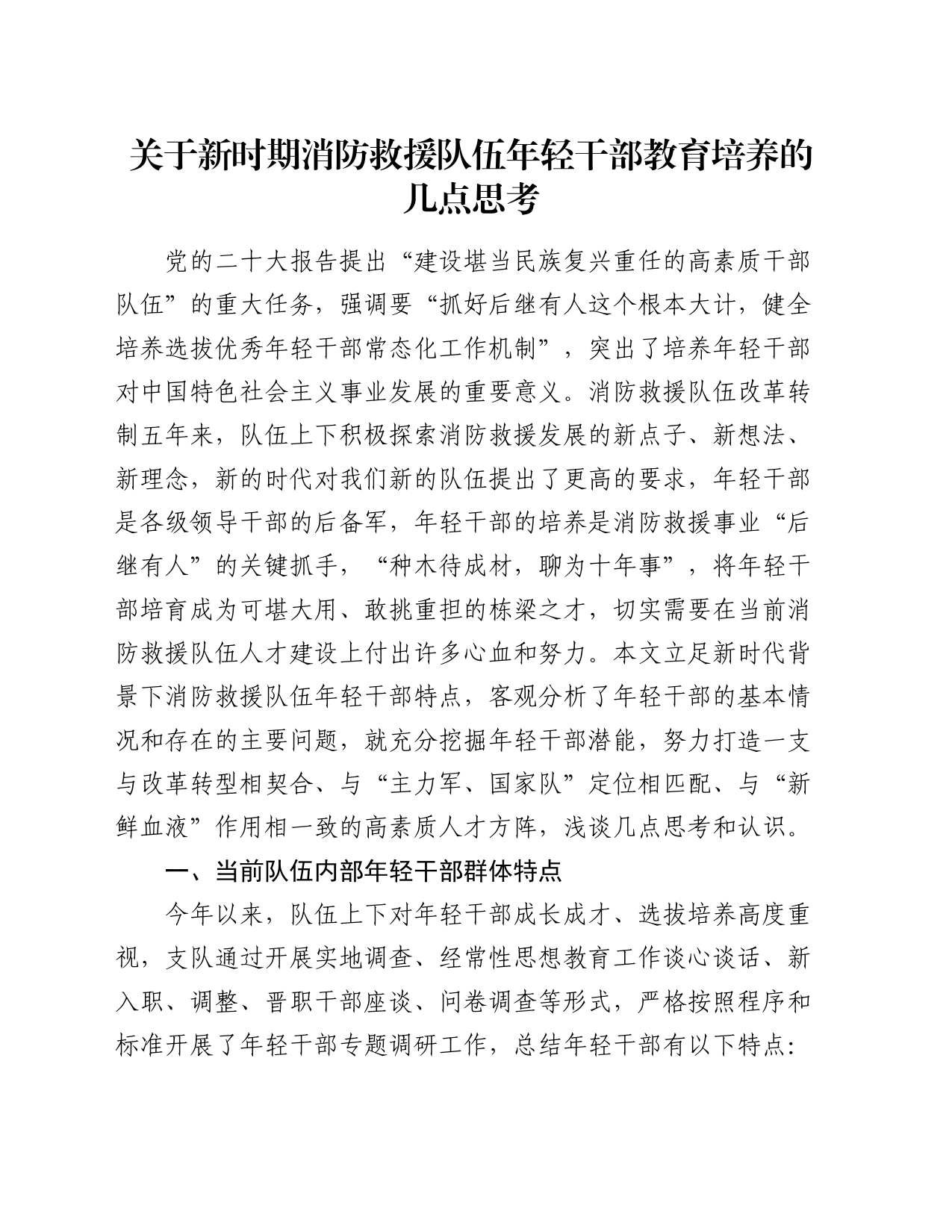 关于新时期消防救援队伍年轻干部教育培养的几点思考_第1页