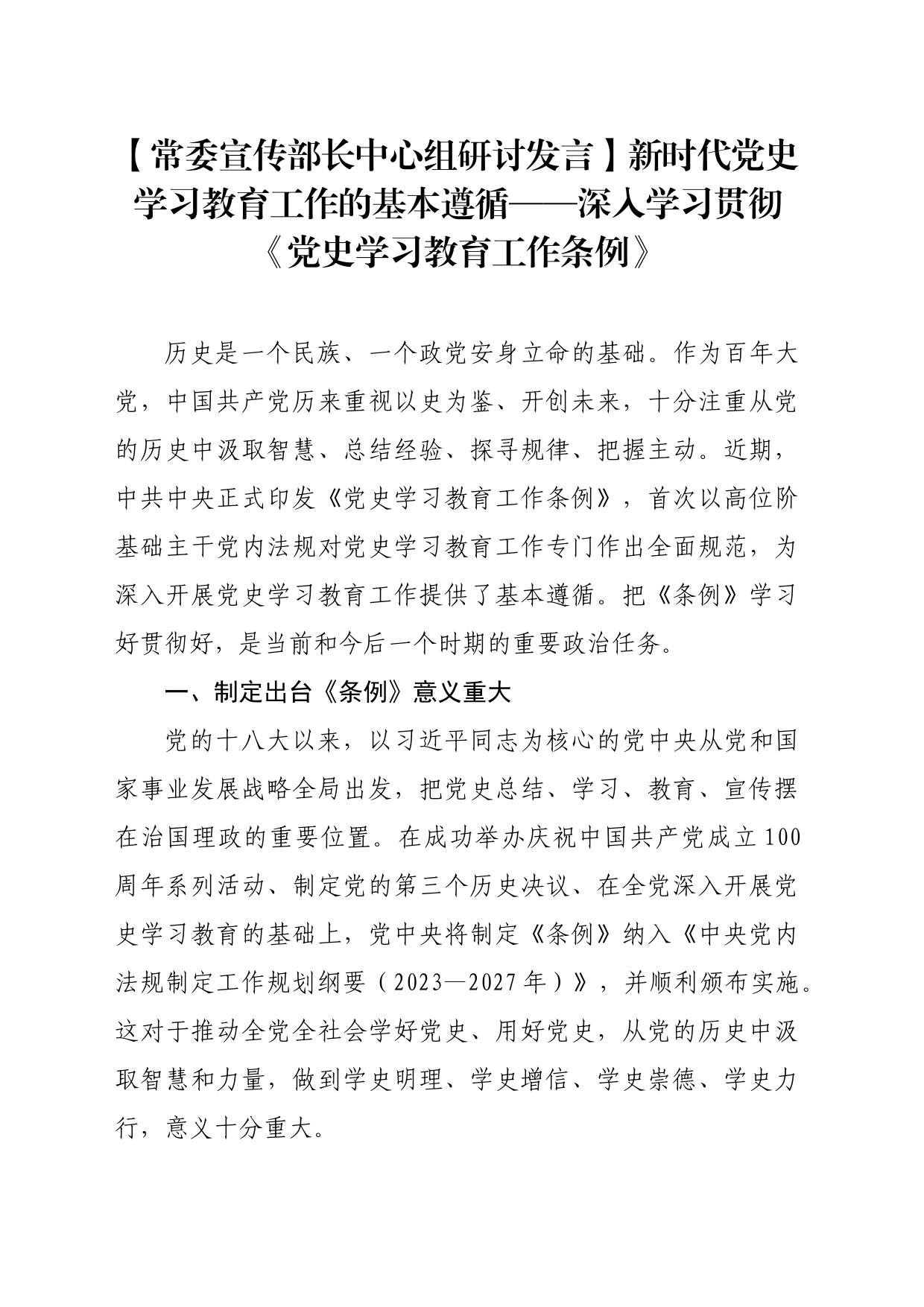 【常委宣传部长中心组研讨发言】新时代党史学习教育工作的基本遵循——深入学习贯彻《党史学习教育工作条例》_第1页