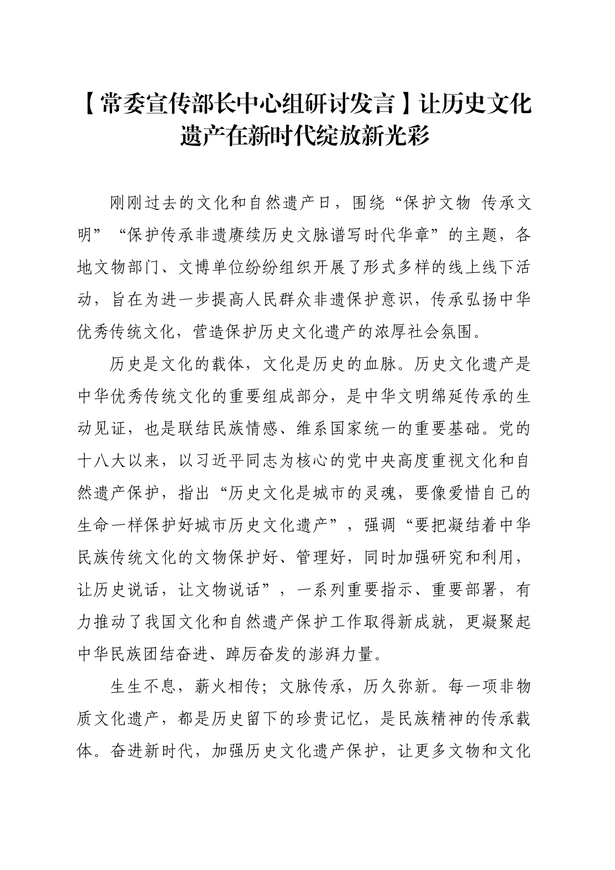 【常委宣传部长中心组研讨发言】让历史文化遗产在新时代绽放新光彩_第1页