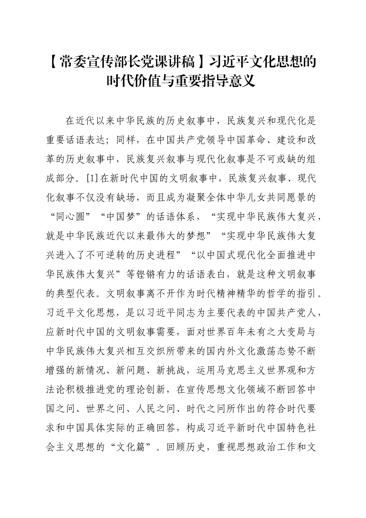 【常委宣传部长党课讲稿】习近平文化思想的时代价值与重要指导意义_第1页