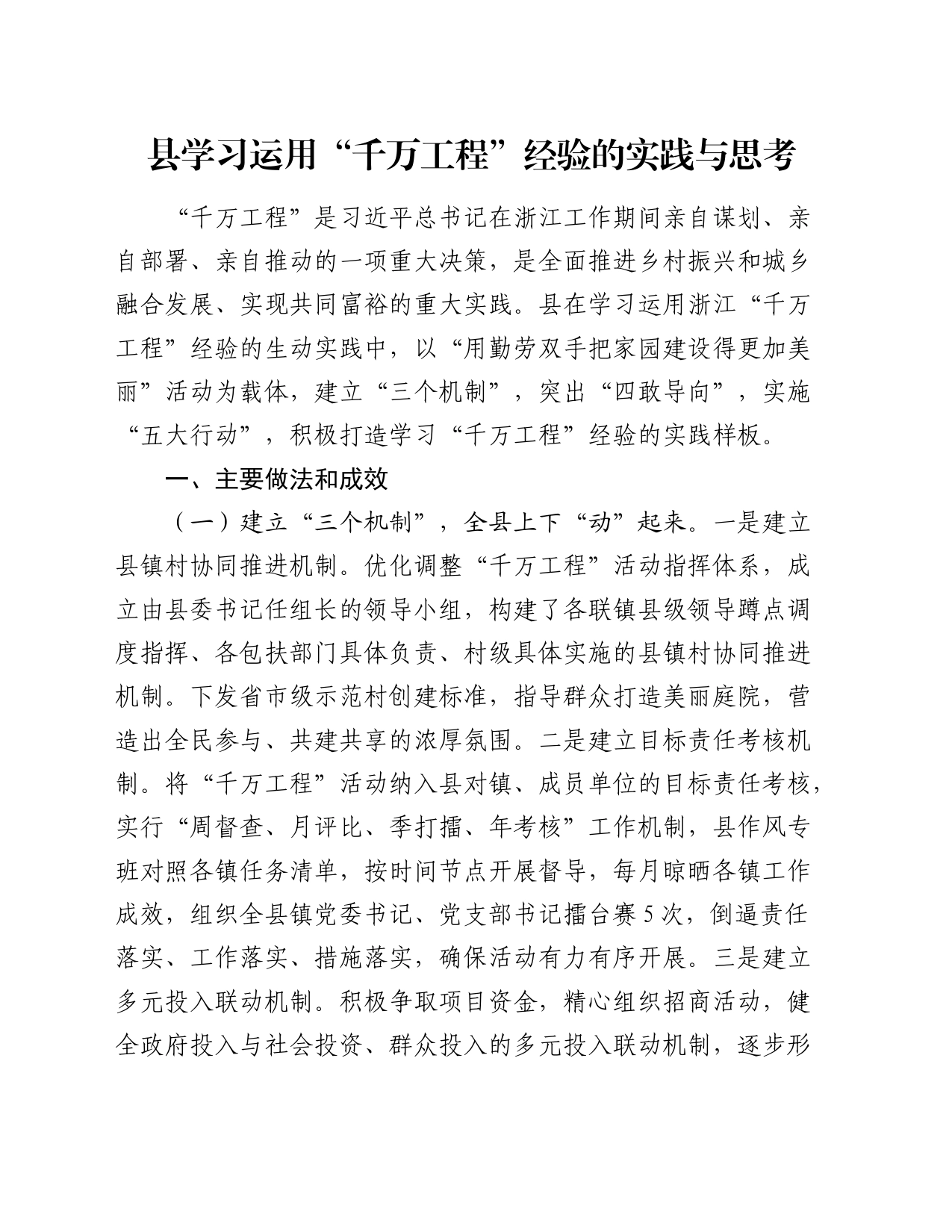 县学习运用“千万工程”经验的实践与思考_第1页