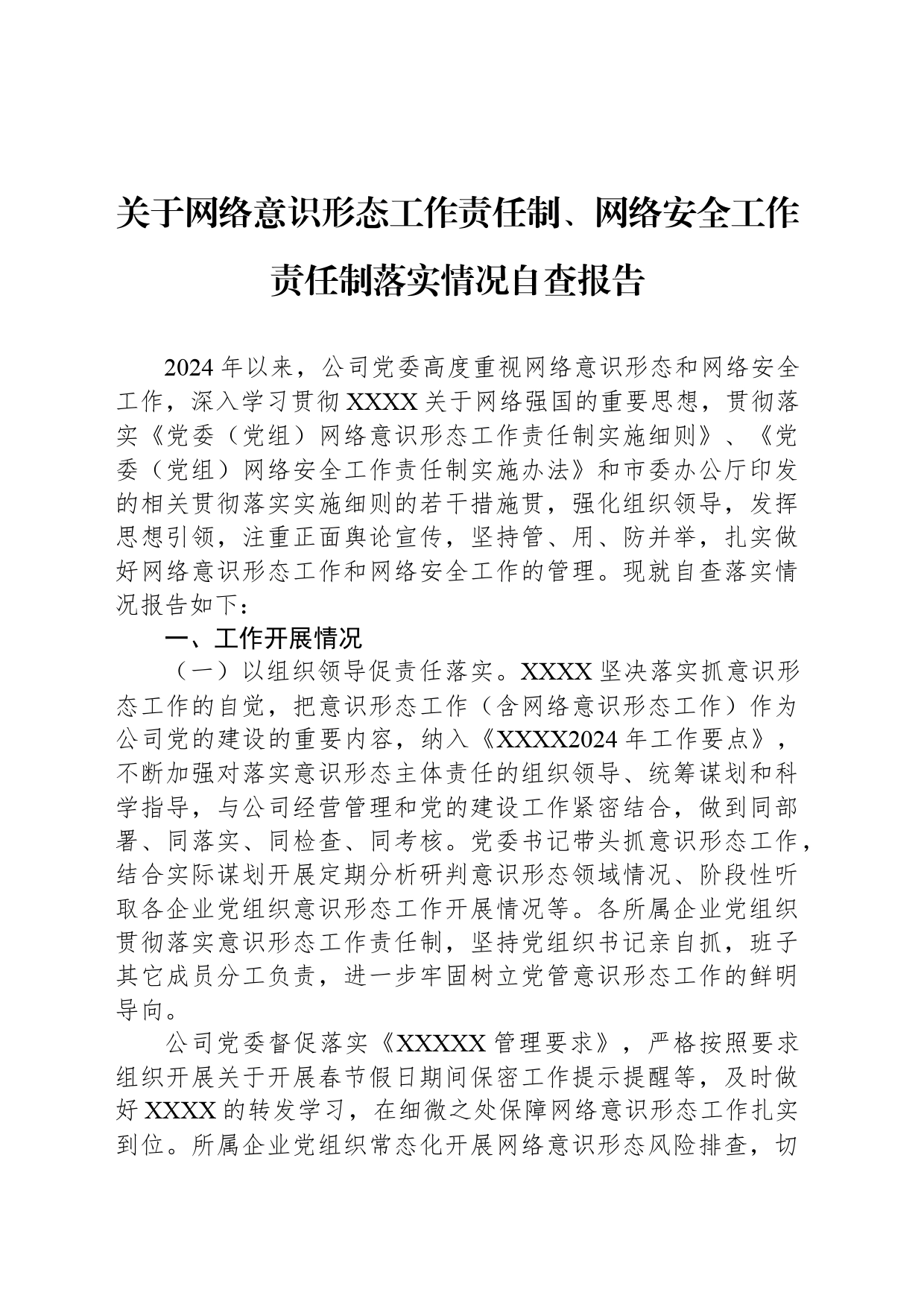 关于网络意识形态工作责任制、网络安全工作责任制落实情况自查报告_第1页