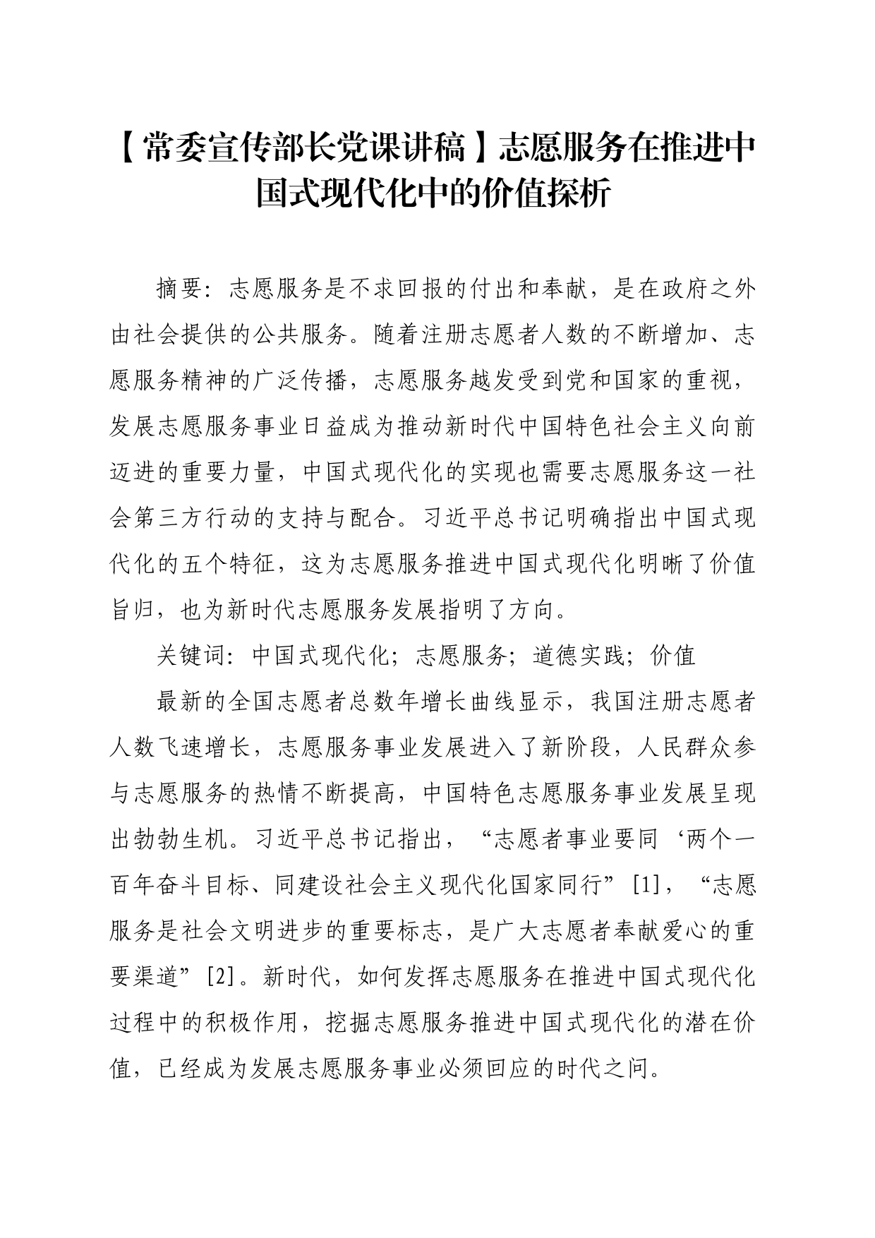 【常委宣传部长党课讲稿】志愿服务在推进中国式现代化中的价值探析_第1页
