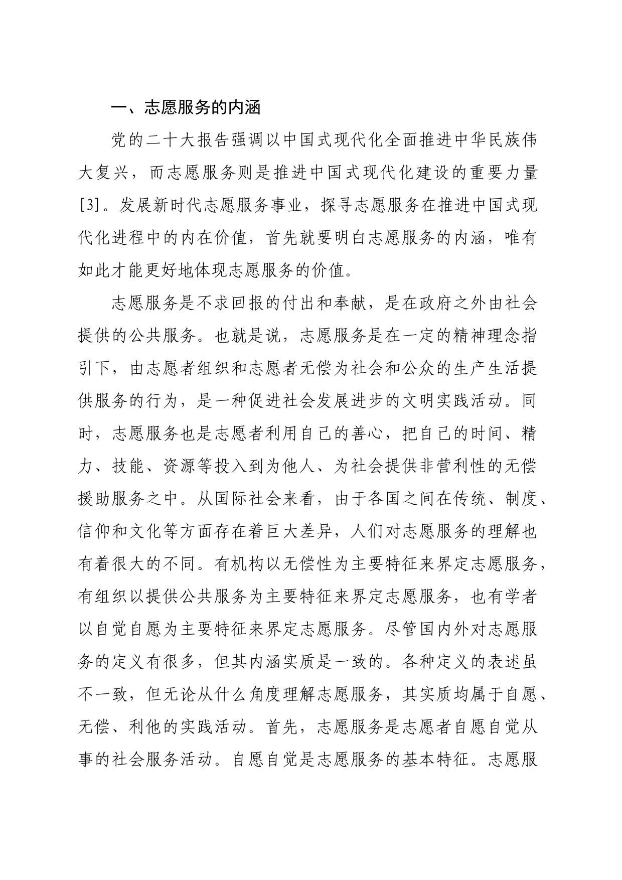 【常委宣传部长党课讲稿】志愿服务在推进中国式现代化中的价值探析_第2页