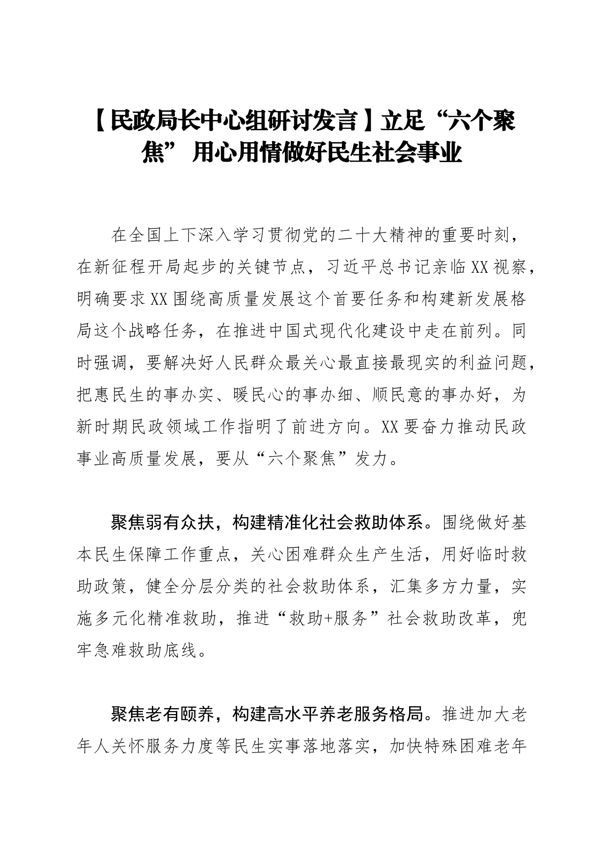 【民政局长中心组研讨发言】立足“六个聚焦” 用心用情做好民生社会事业_第1页