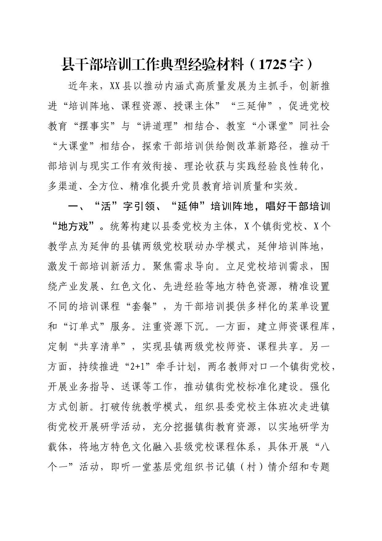 县干部培训工作典型经验材料（1725字）_第1页