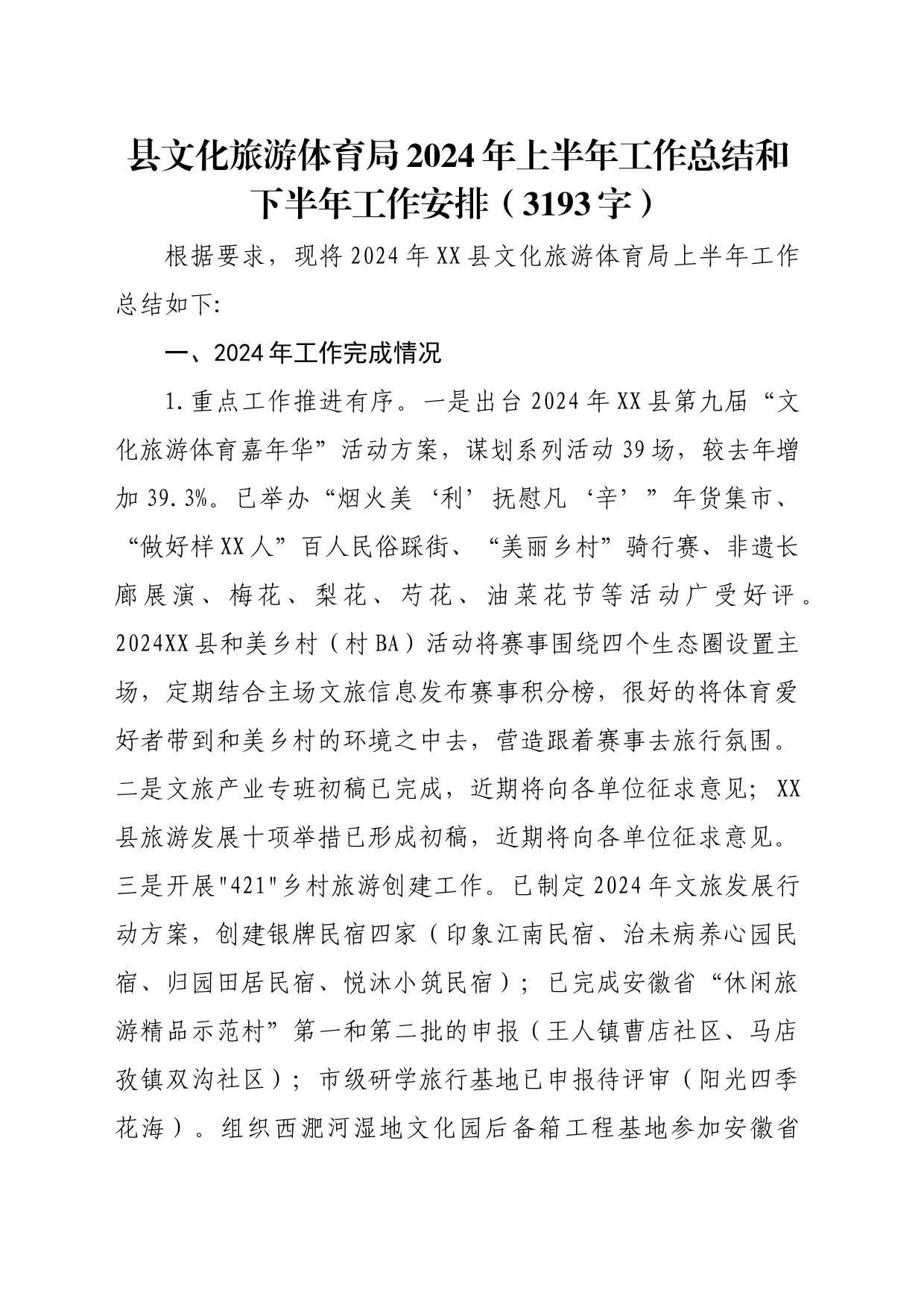 县文化旅游体育局2024年上半年工作总结和下半年工作安排（3193字）_第1页