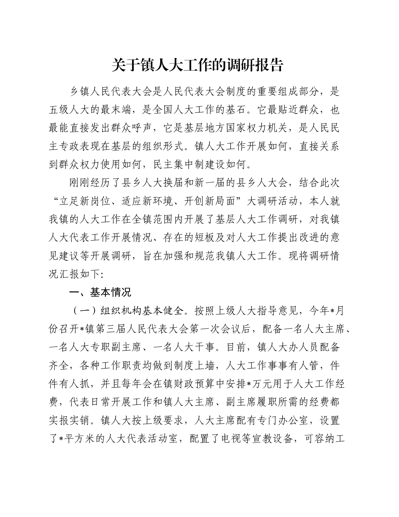 关于镇人大工作的调研报告_第1页