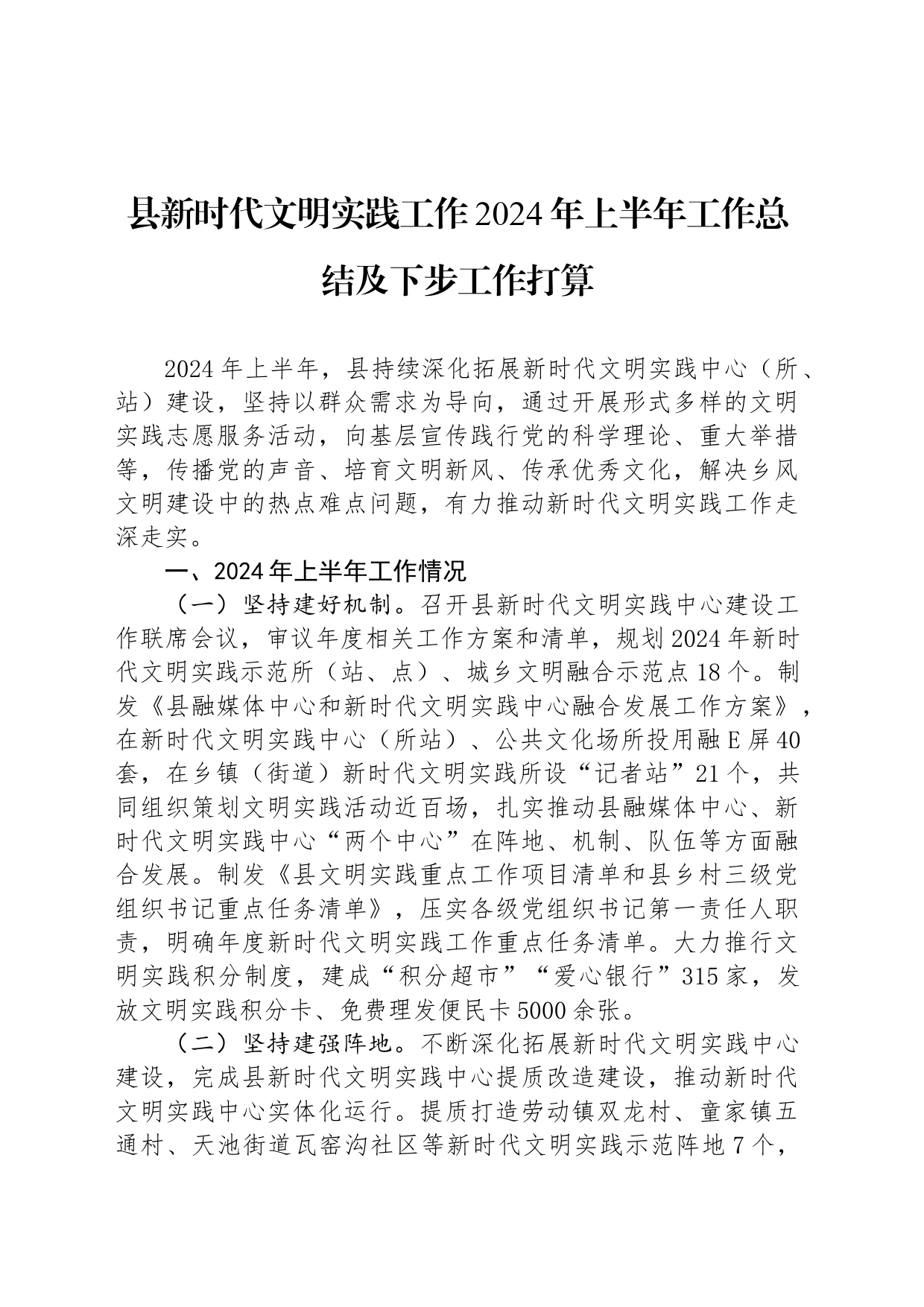 县新时代文明实践工作2024年上半年工作总结及下步工作打算_第1页