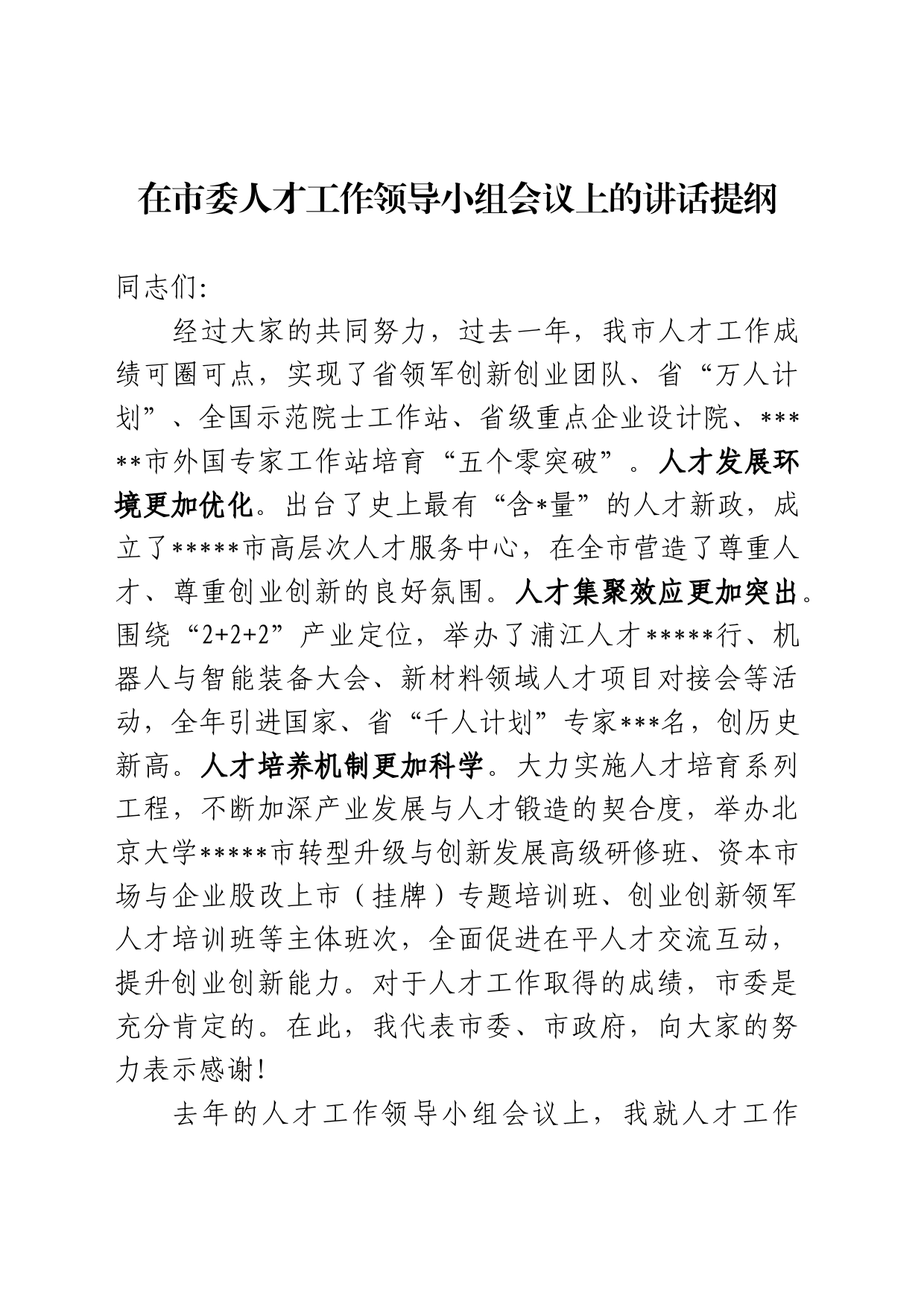 人才工作领导小组会议讲话提纲_第1页