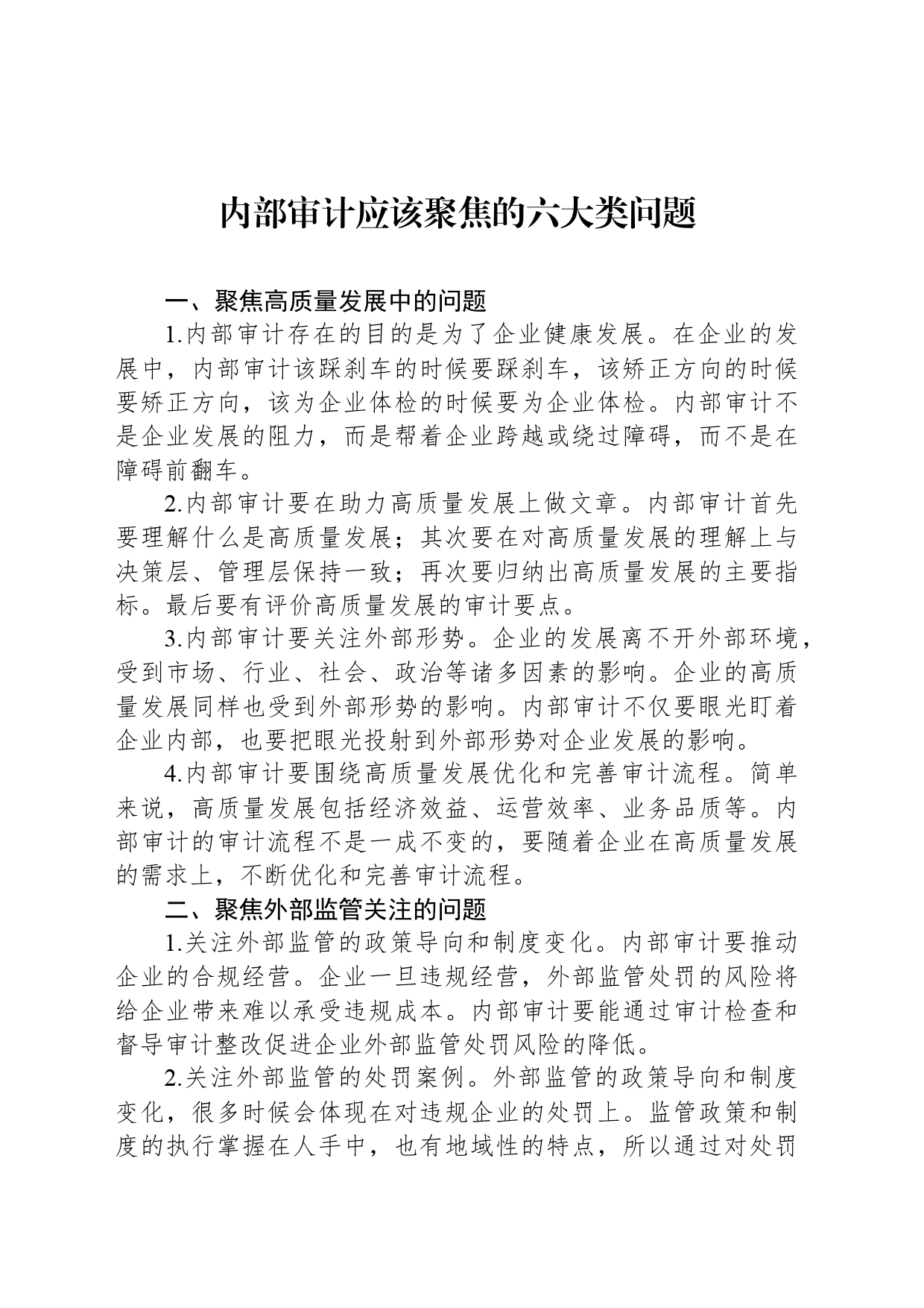 内部审计应该聚焦的六大类问题_第1页