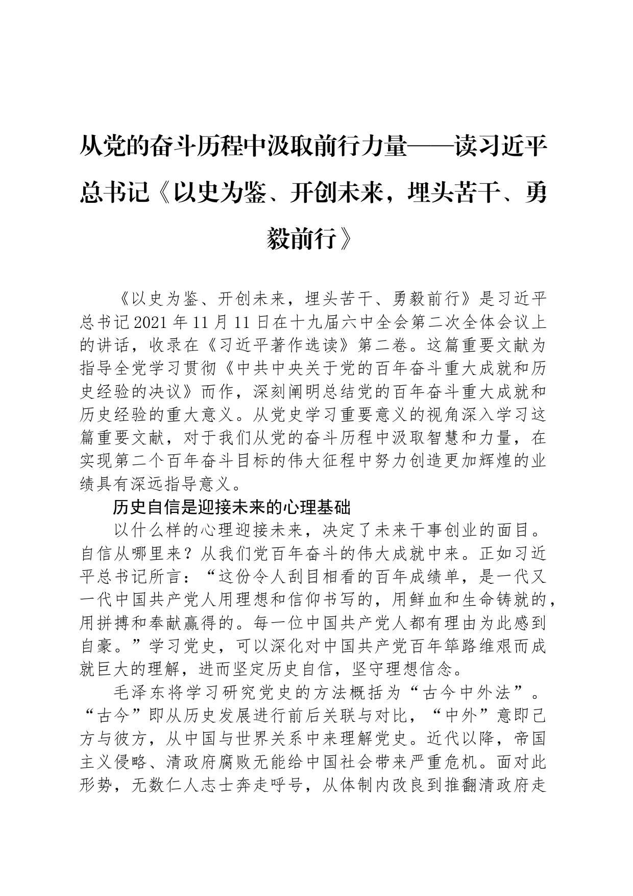从党的奋斗历程中汲取前行力量——读习近平总书记《以史为鉴、开创未来，埋头苦干、勇毅前行》_第1页