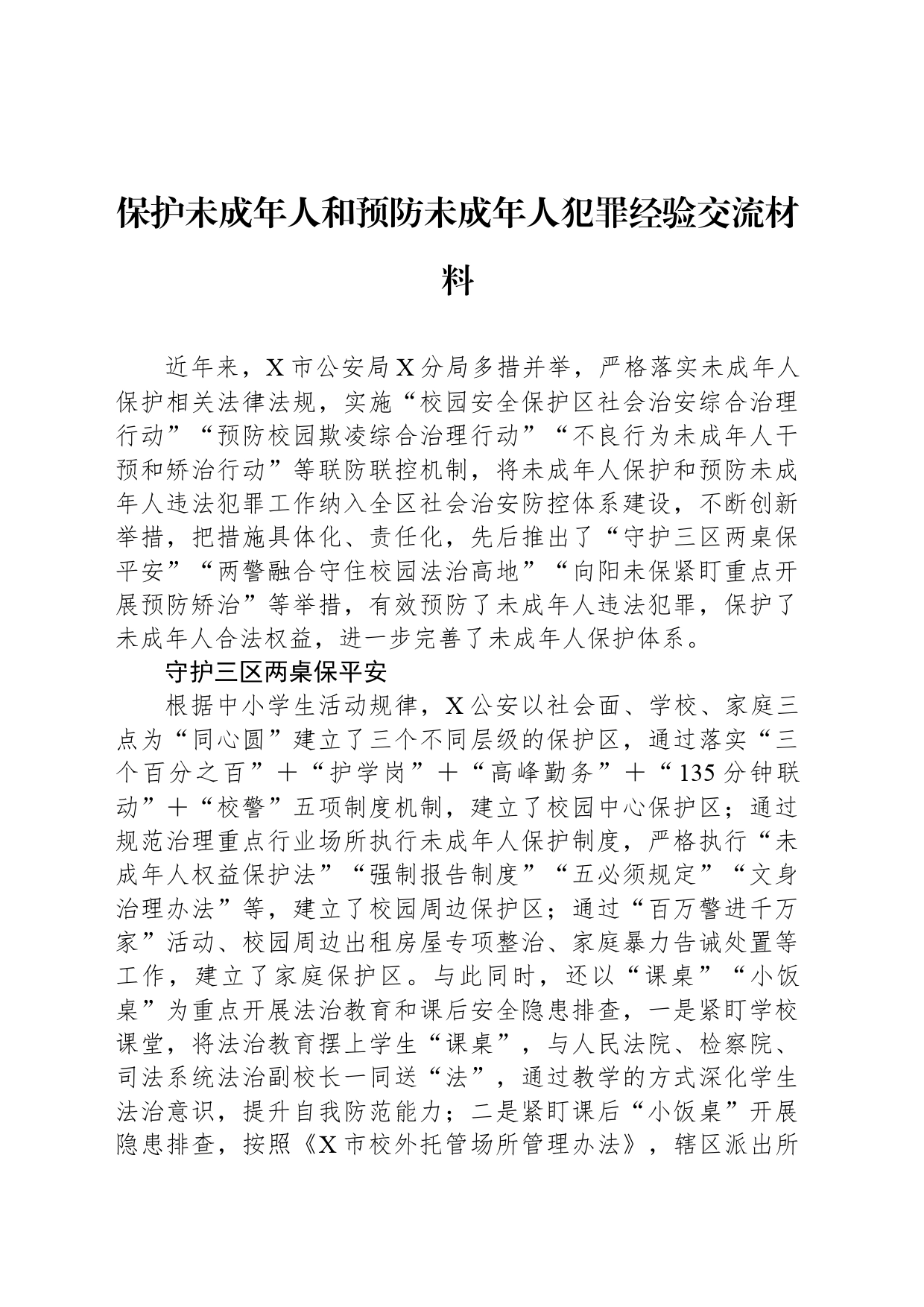 保护未成年人和预防未成年人犯罪经验交流材料_第1页