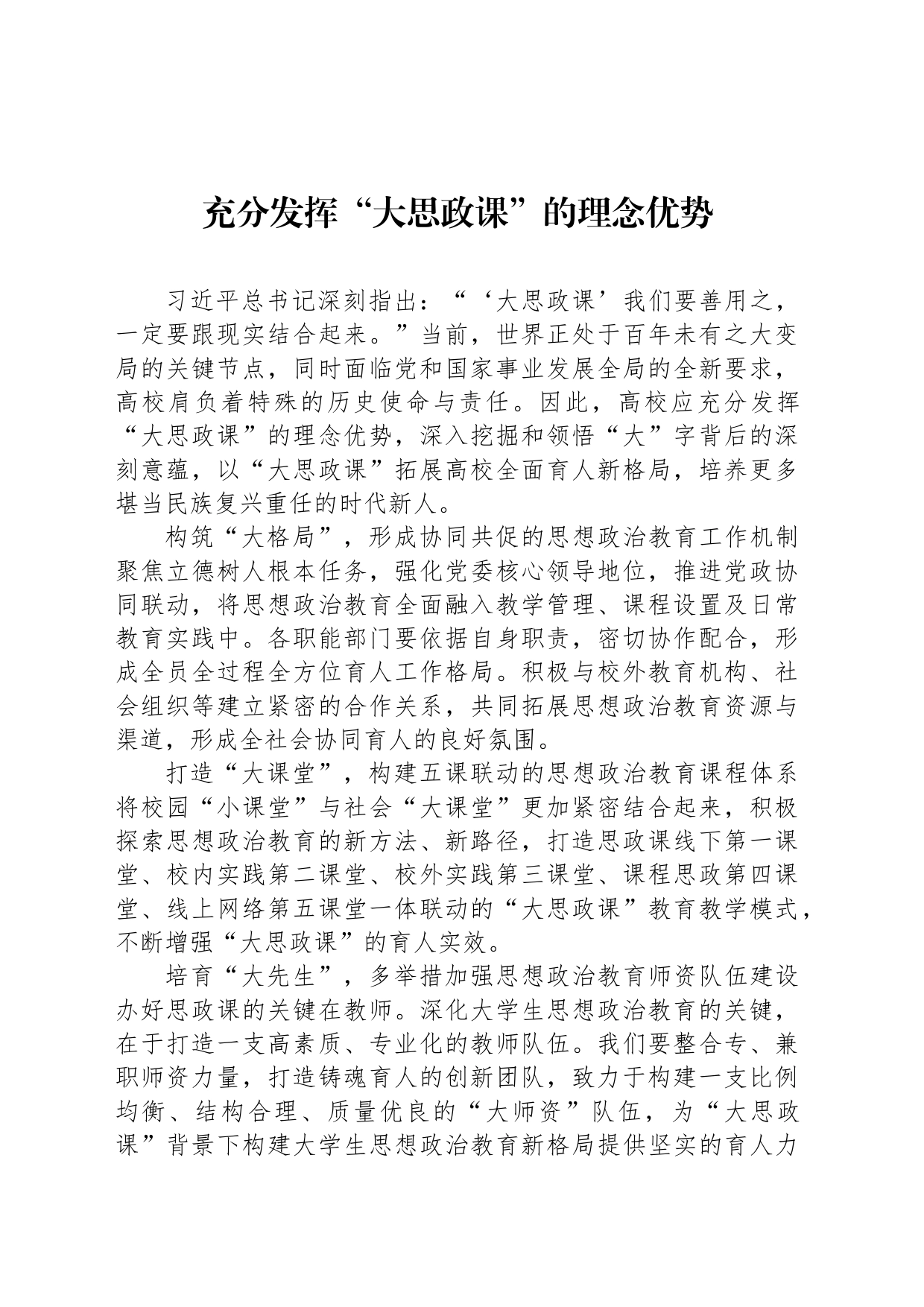 充分发挥“大思政课”的理念优势_第1页