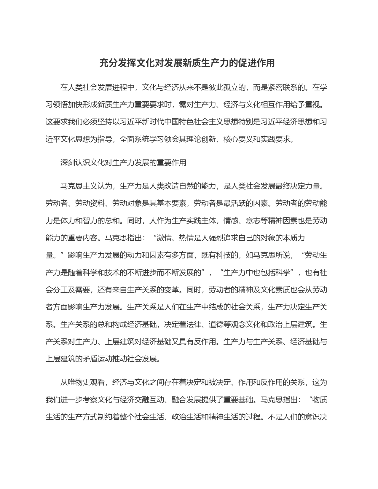 充分发挥文化对发展新质生产力的促进作用_第1页