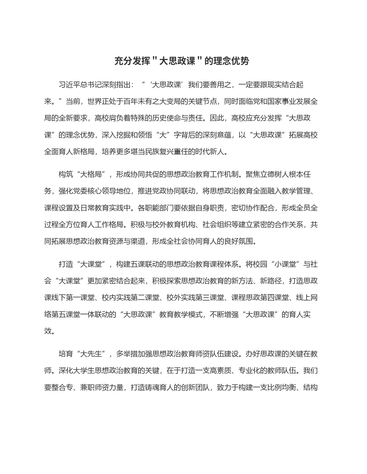 充分发挥＂大思政课＂的理念优势_第1页