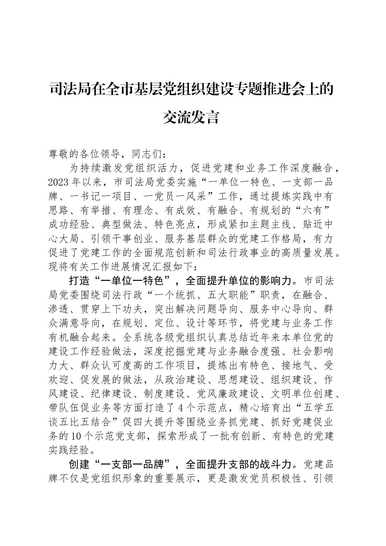 司法局在全市基层党组织建设专题推进会上的交流发言_第1页