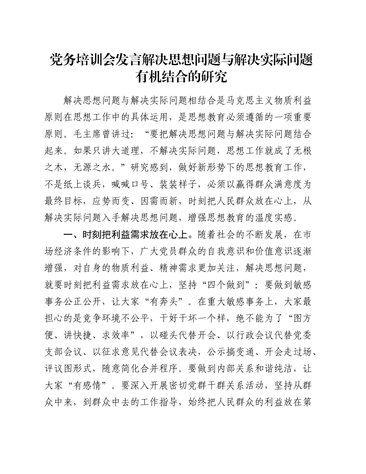 党务培训会发言解决思想问题与解决实际问题有机结合的研究_第1页