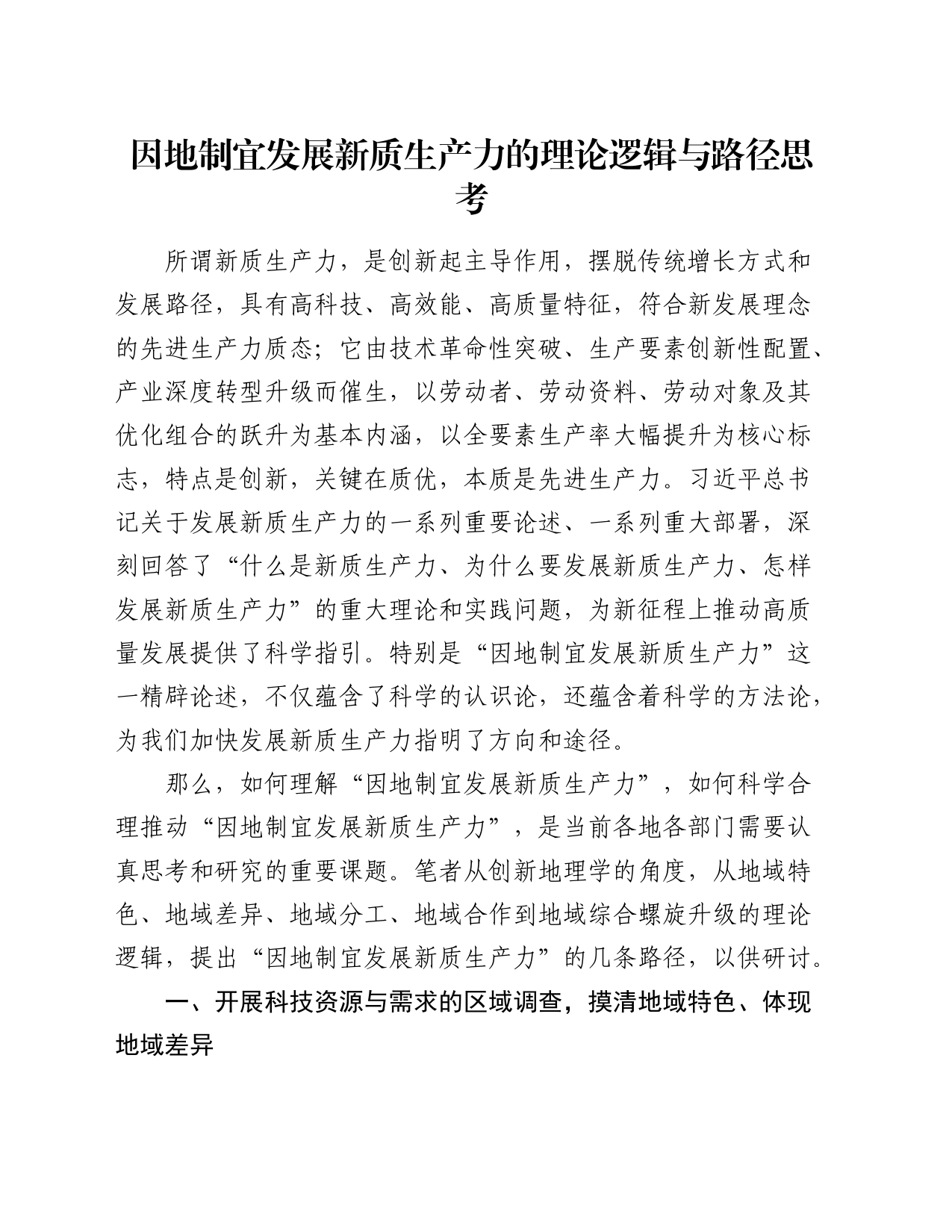 因地制宜发展新质生产力的理论逻辑与路径思考_第1页