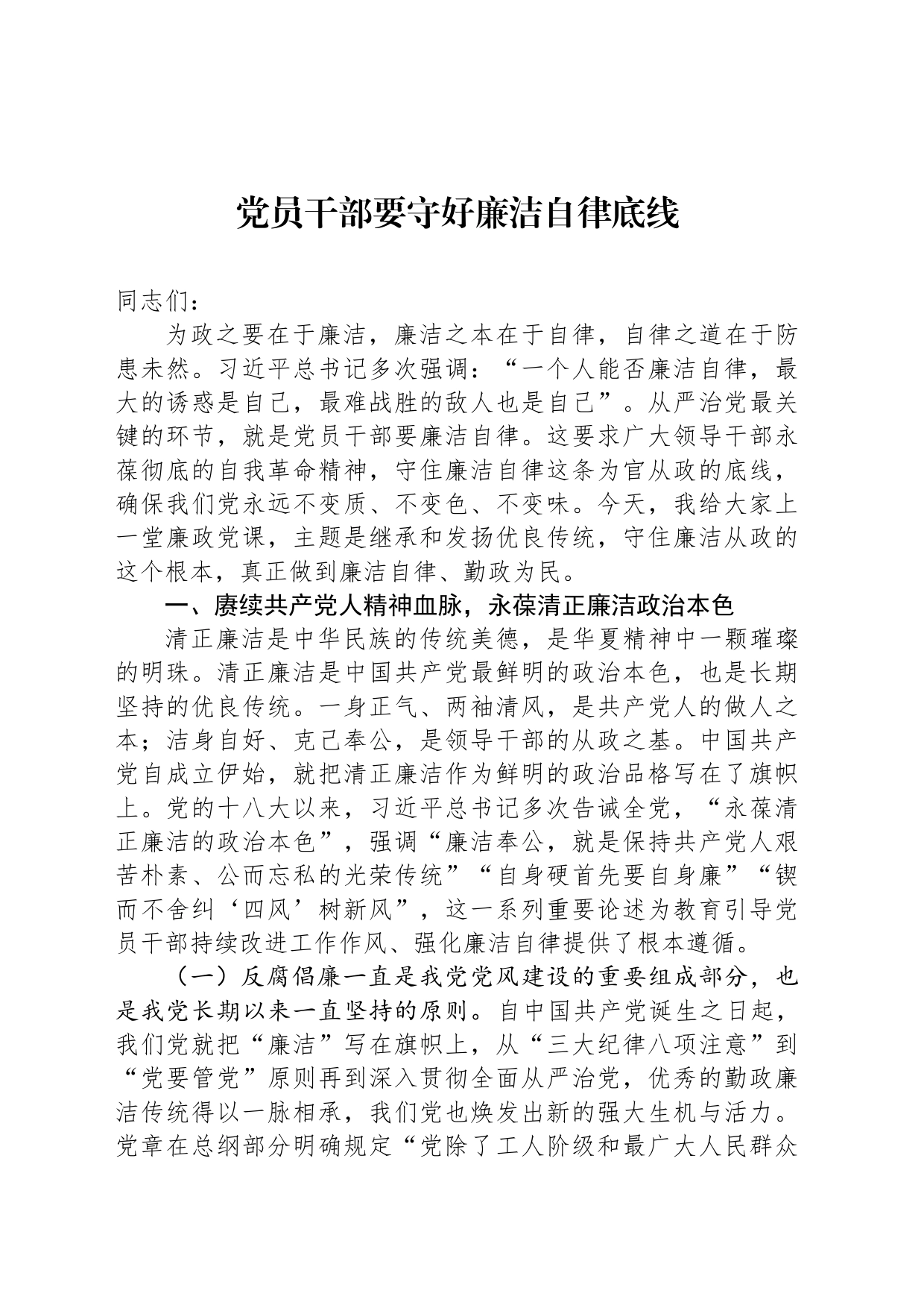 党员干部要守好廉洁自律底线_第1页