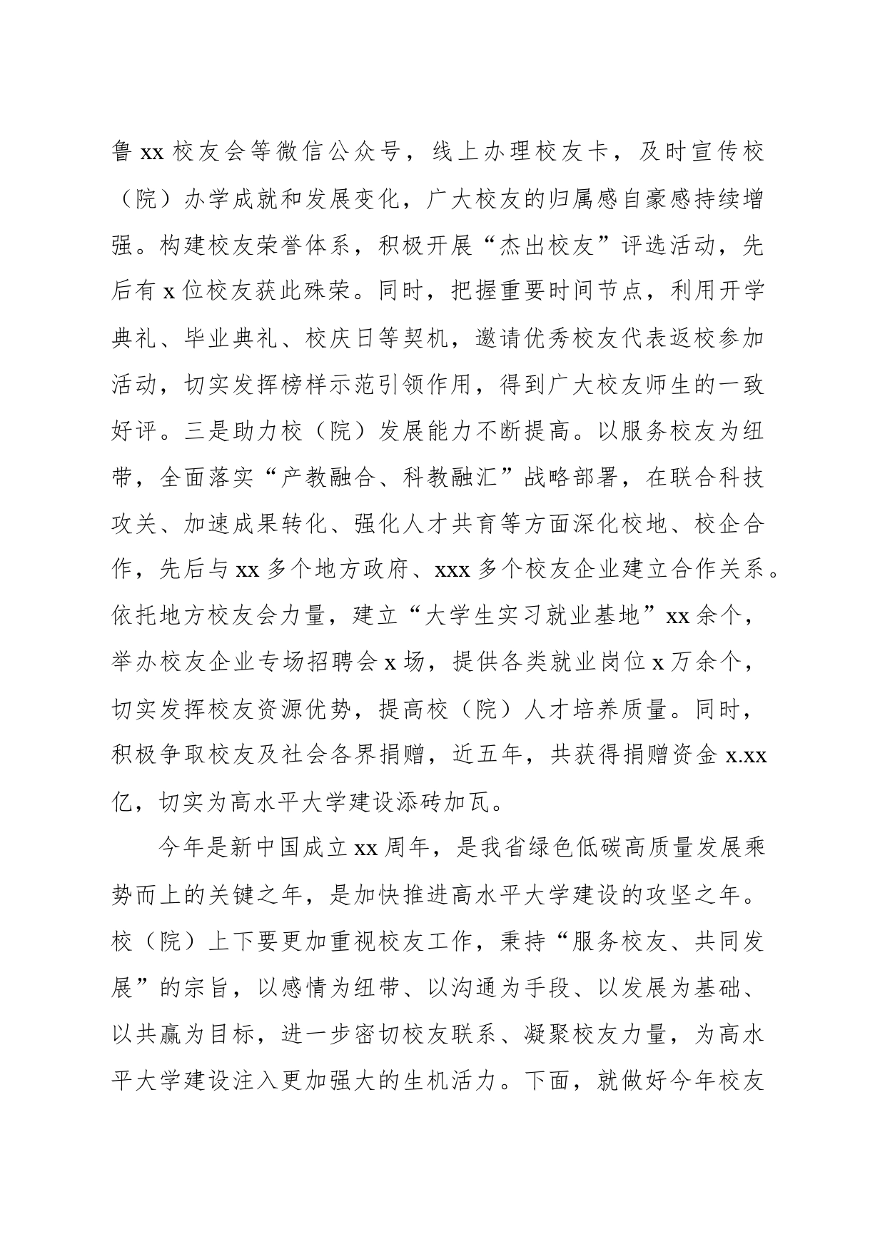 党委书记在2024年校友工作会议上的讲话（学校—高校）_第2页