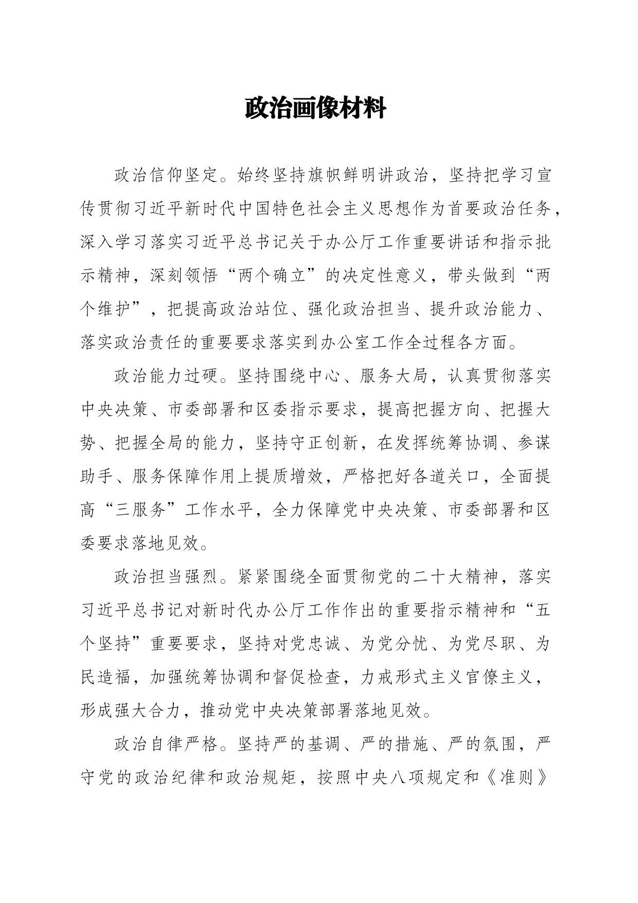 党委办公室政治画像_第1页