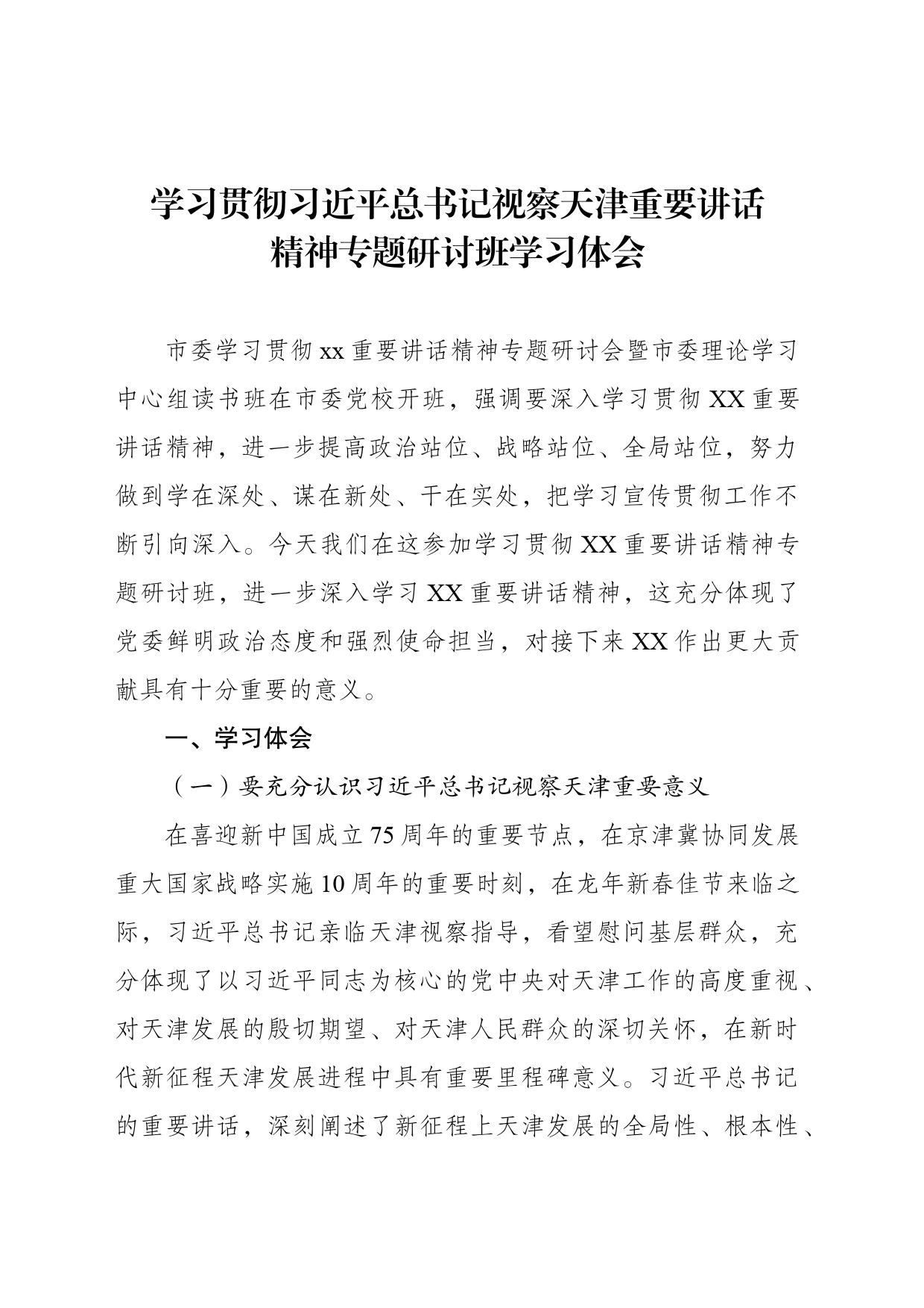 党委办学习贯彻习近平总书记视察天津重要讲话精神专题研讨班学习体会_第1页