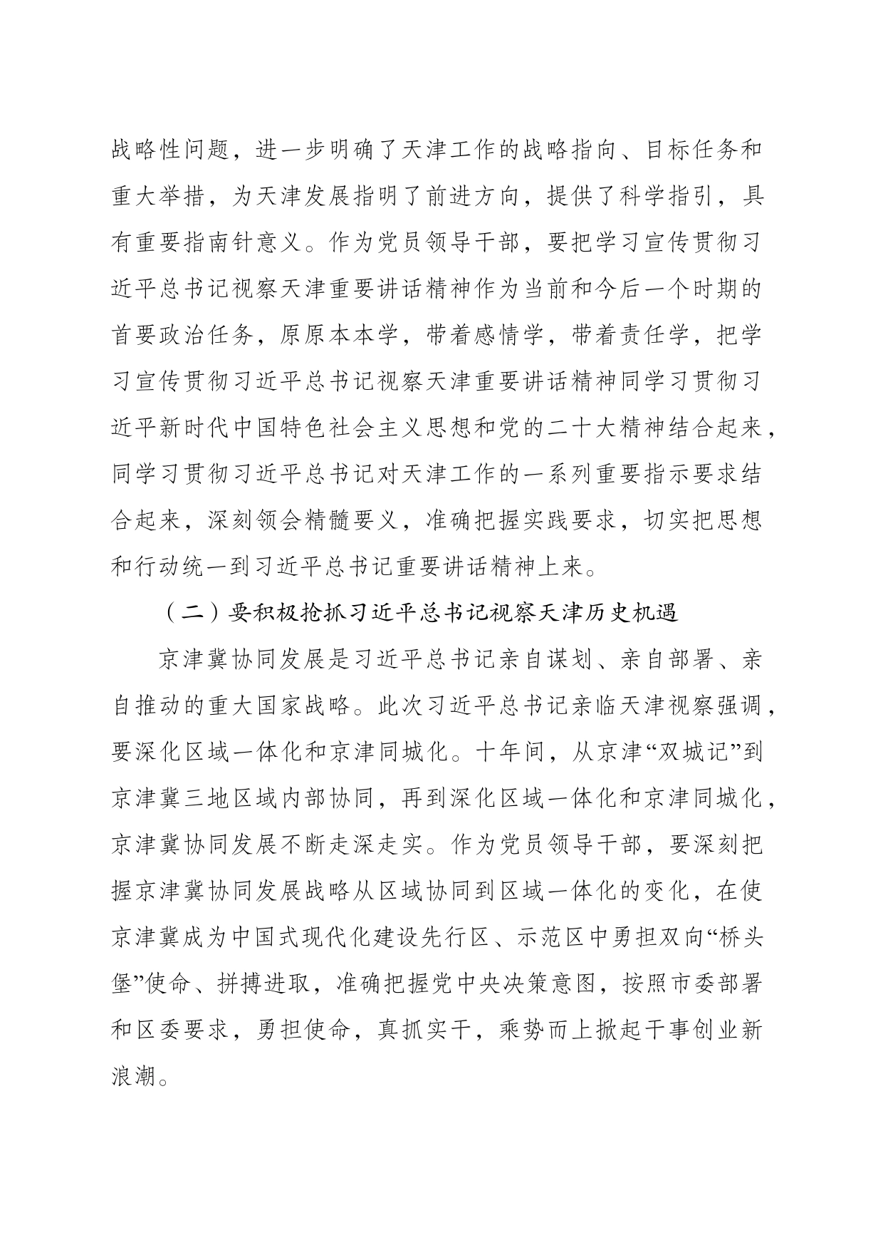 党委办学习贯彻习近平总书记视察天津重要讲话精神专题研讨班学习体会_第2页