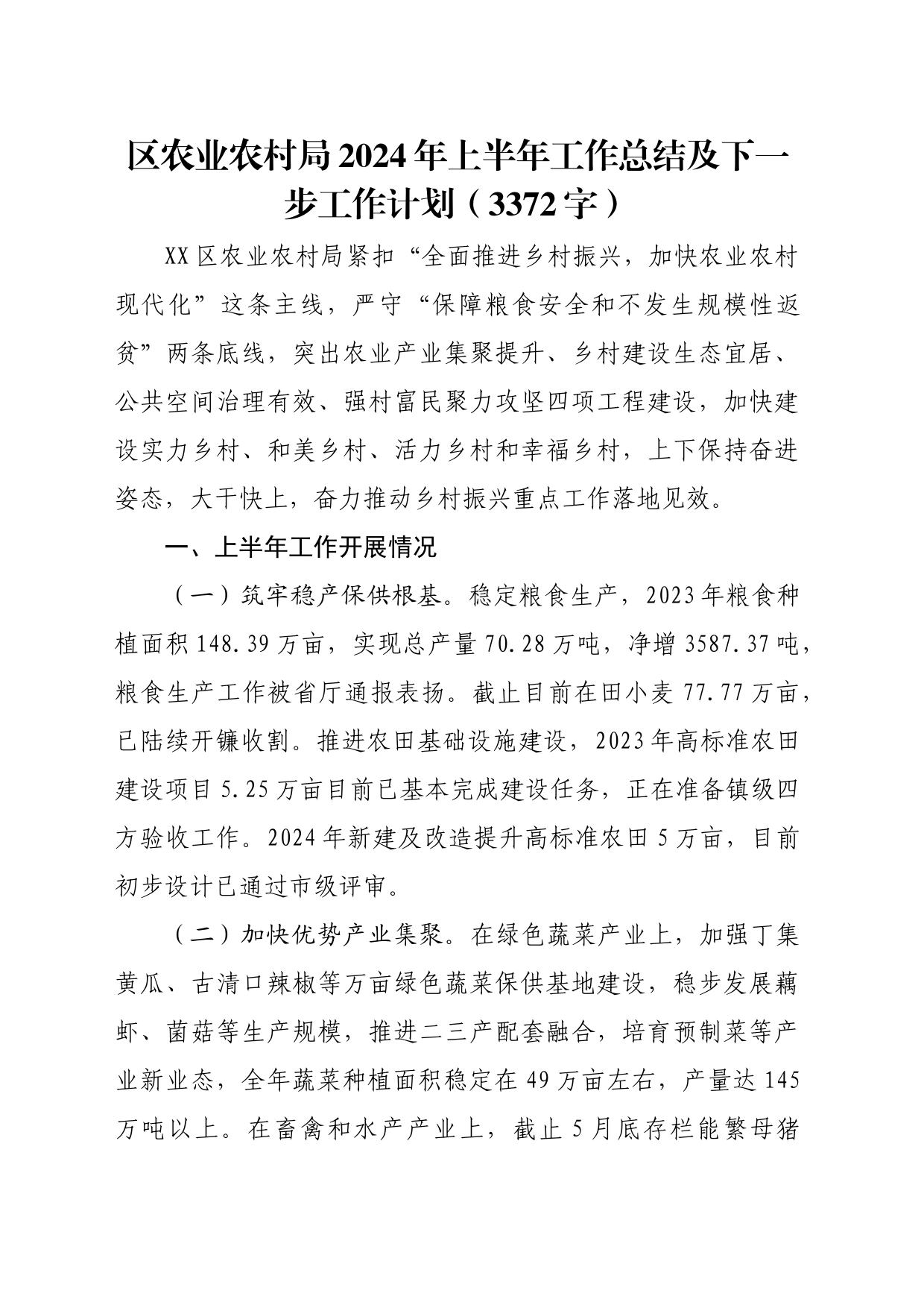 区农业农村局2024年上半年工作总结及下一步工作计划（3372字）_第1页