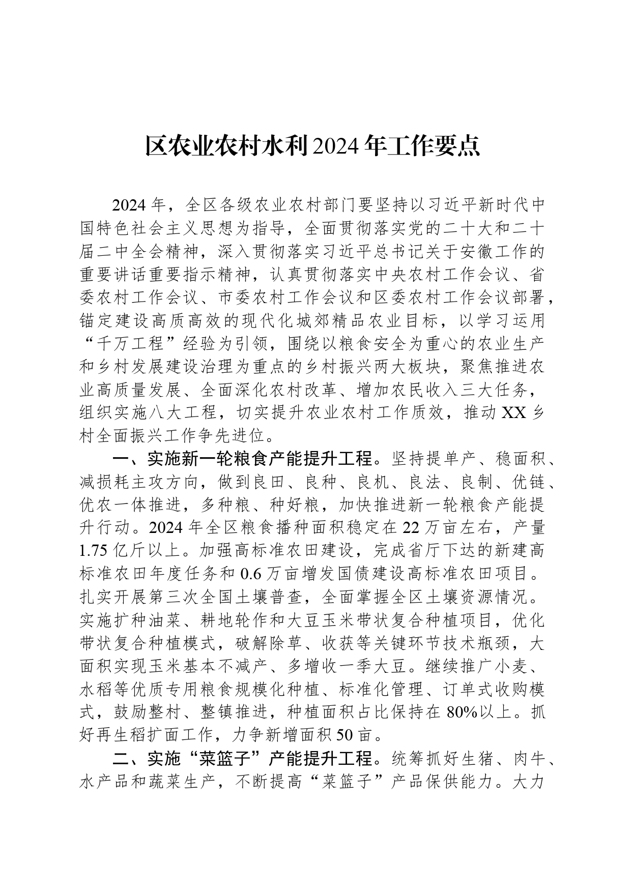 区农业农村水利2024年工作要点(20240509)_第1页