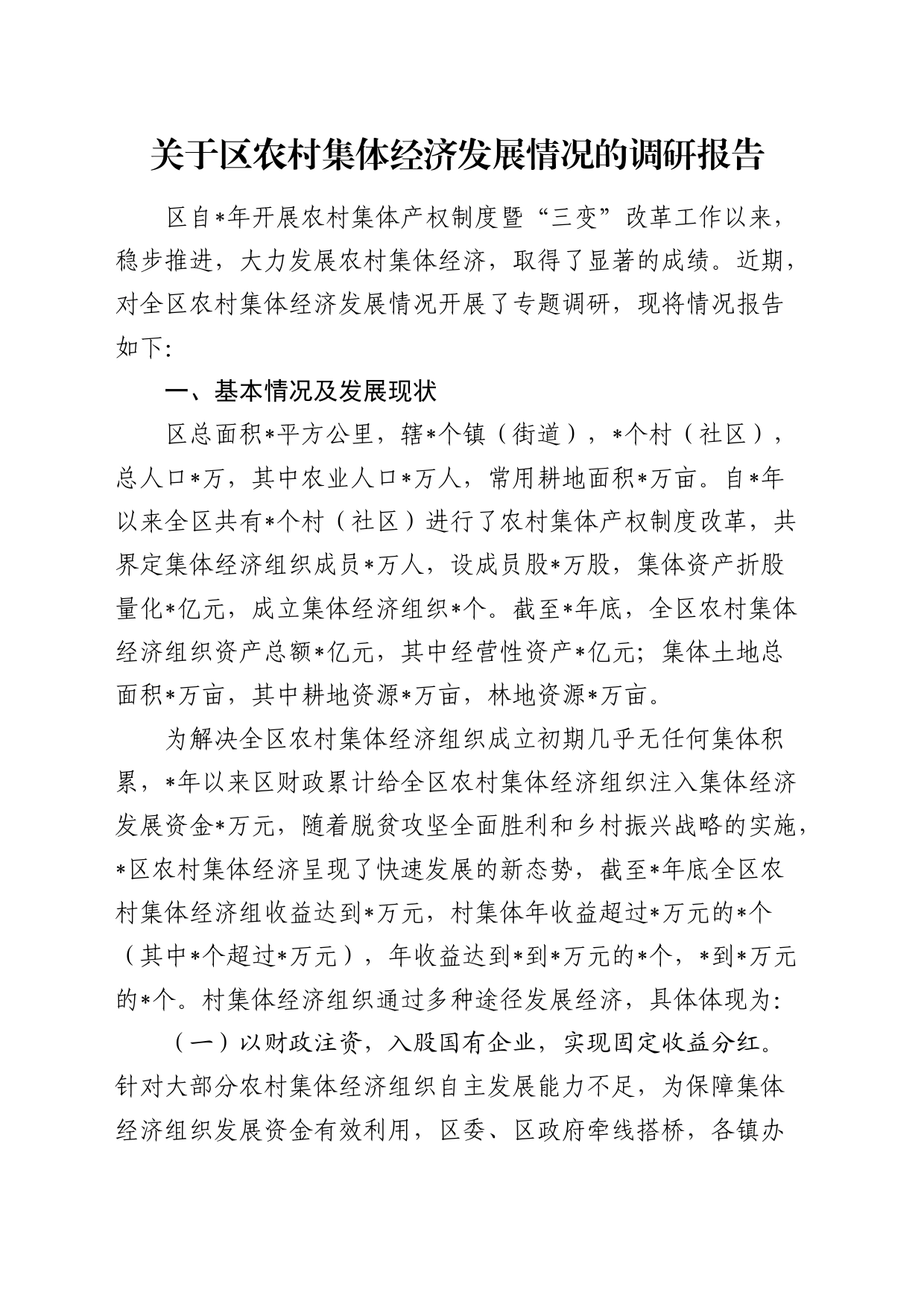 区农村集体经济发展情况的调研报告_第1页