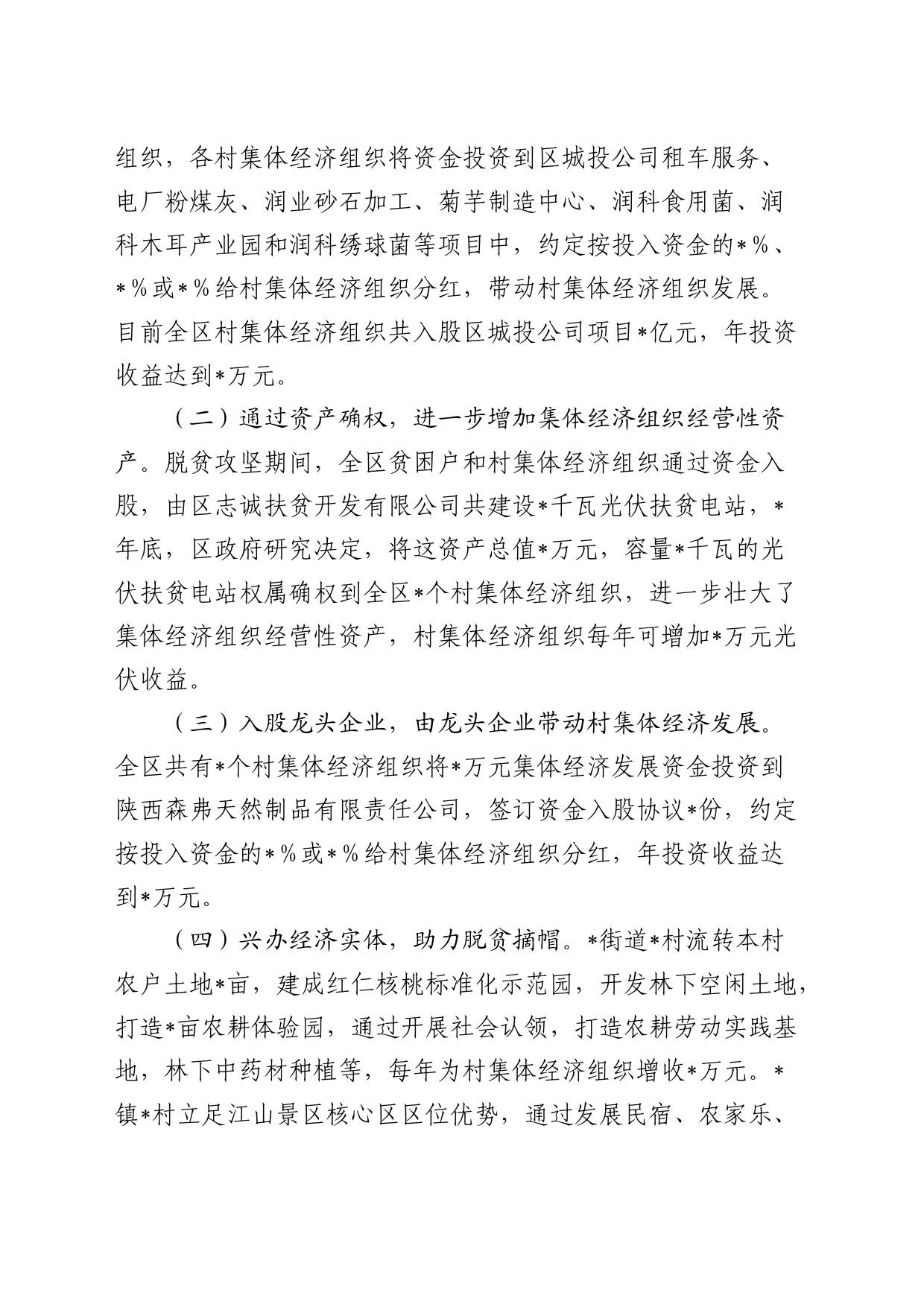 区农村集体经济发展情况的调研报告_第2页