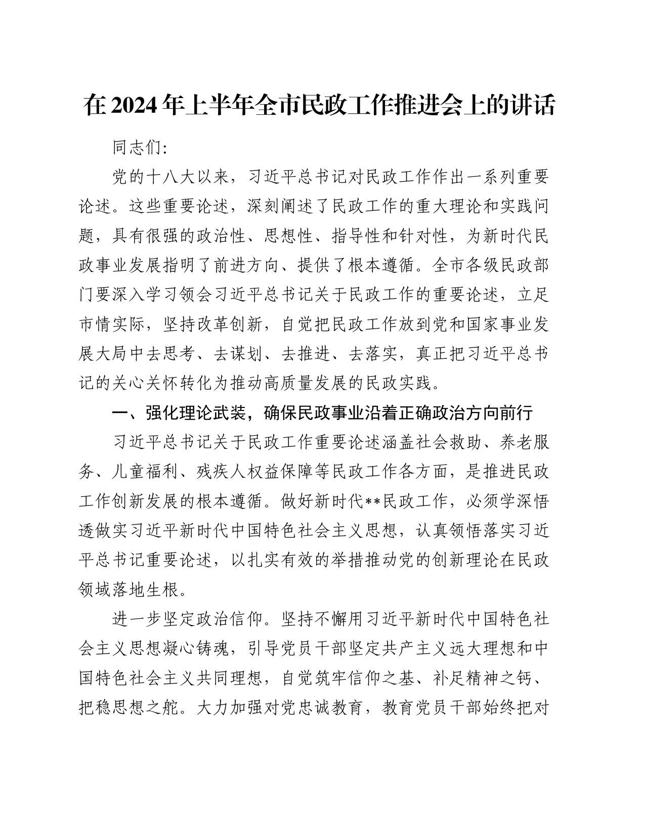 在2024年上半年全市民政工作推进会上的讲话_第1页