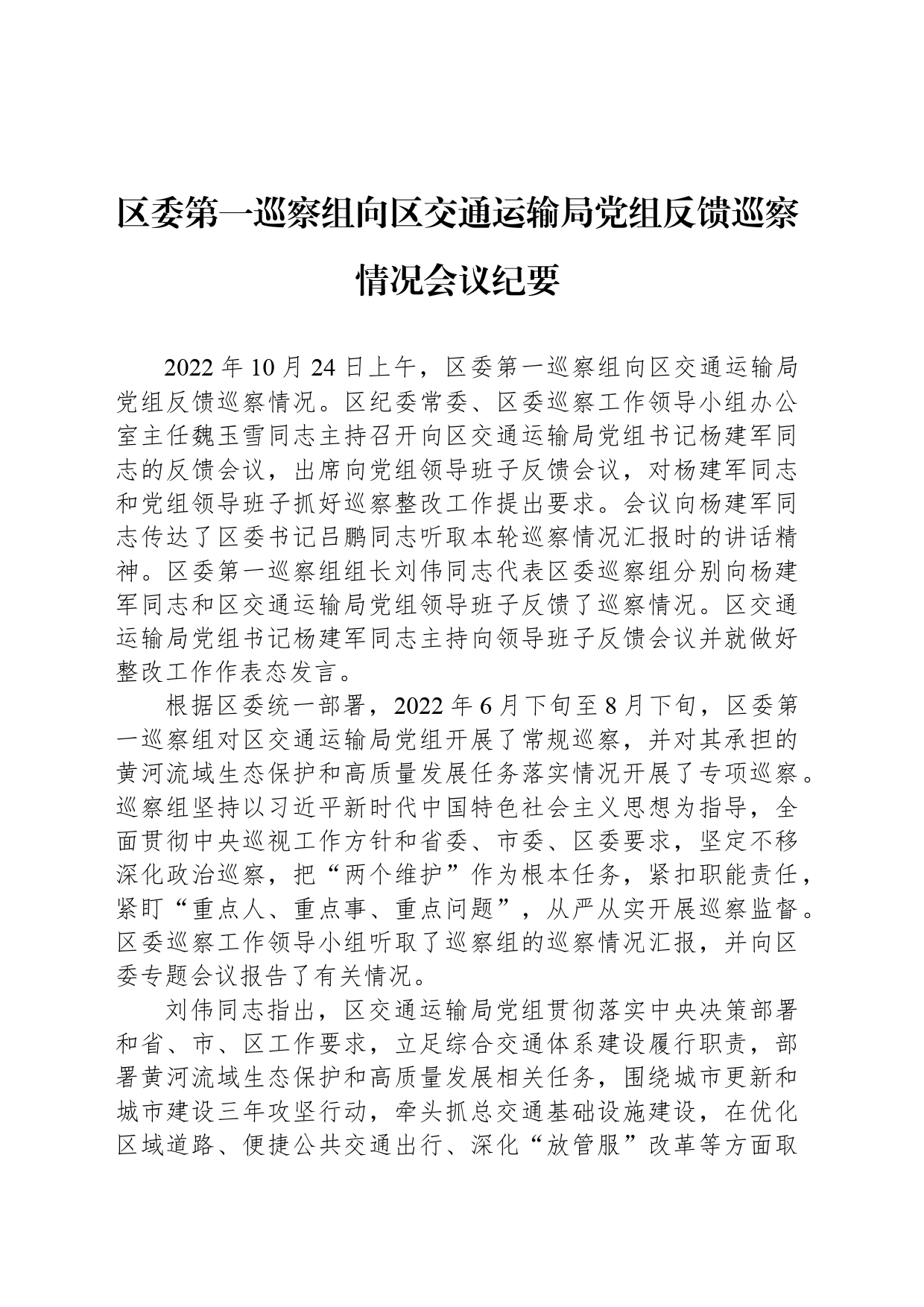 区委第一巡察组向区交通运输局党组反馈巡察情况会议纪要_第1页