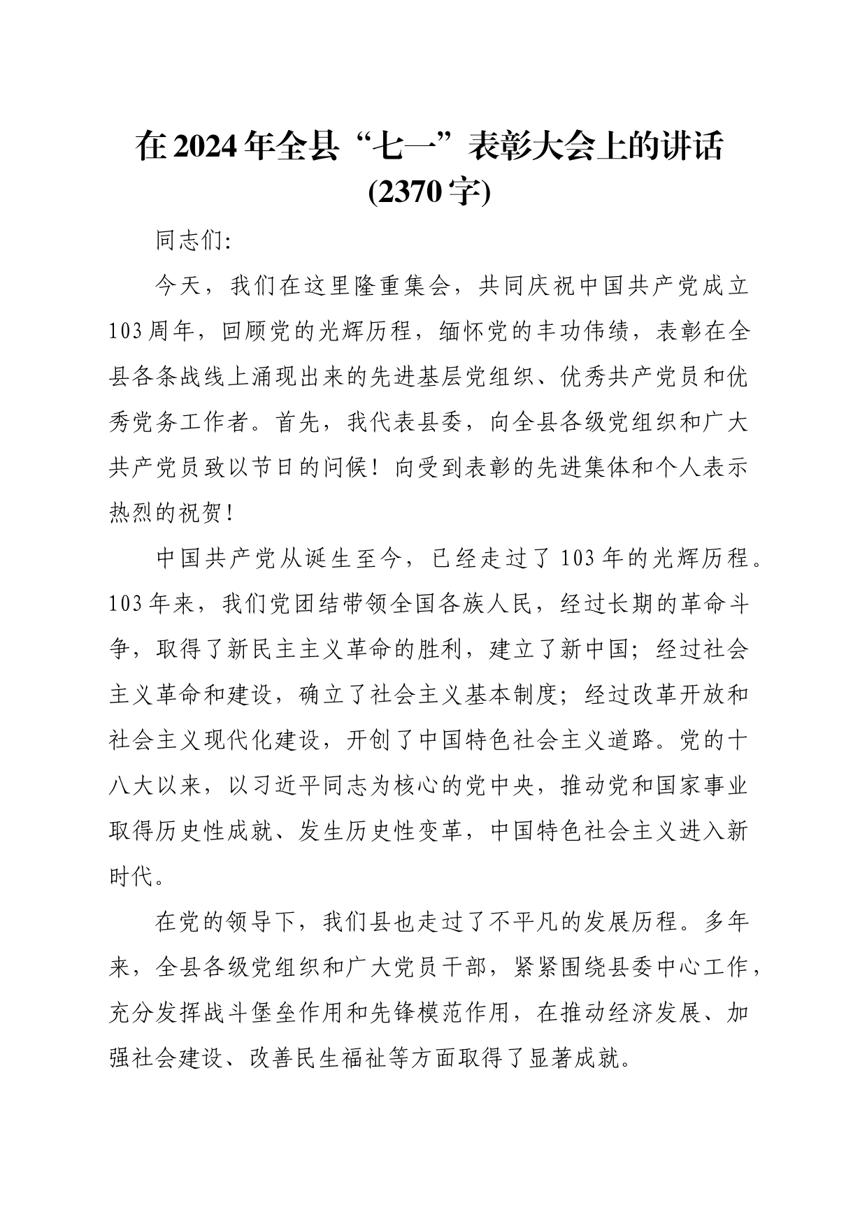 在2024年全县“七一”表彰大会上的讲话(2370字)_第1页