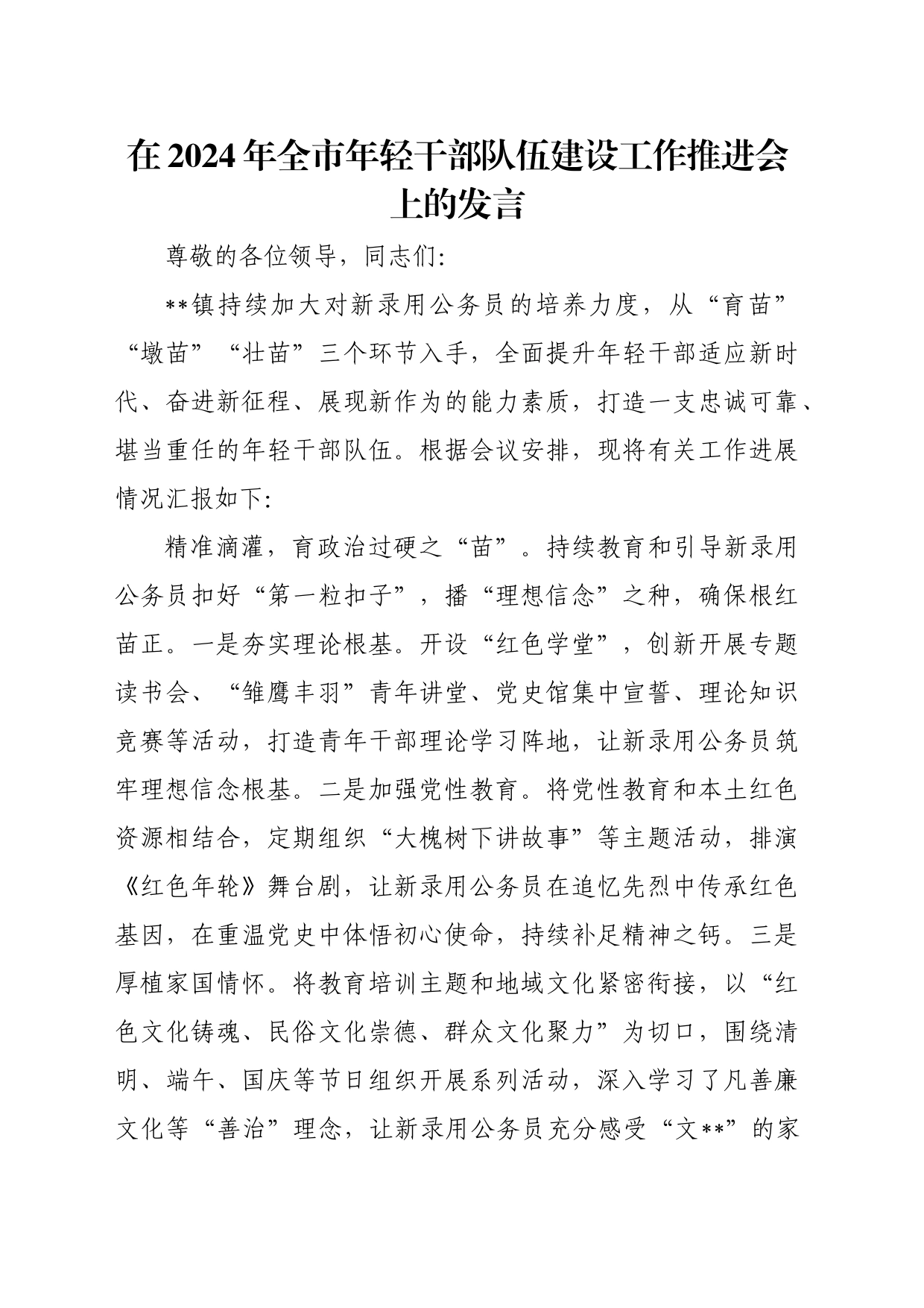 在2024年全市年轻干部队伍建设工作推进会上的发言_第1页