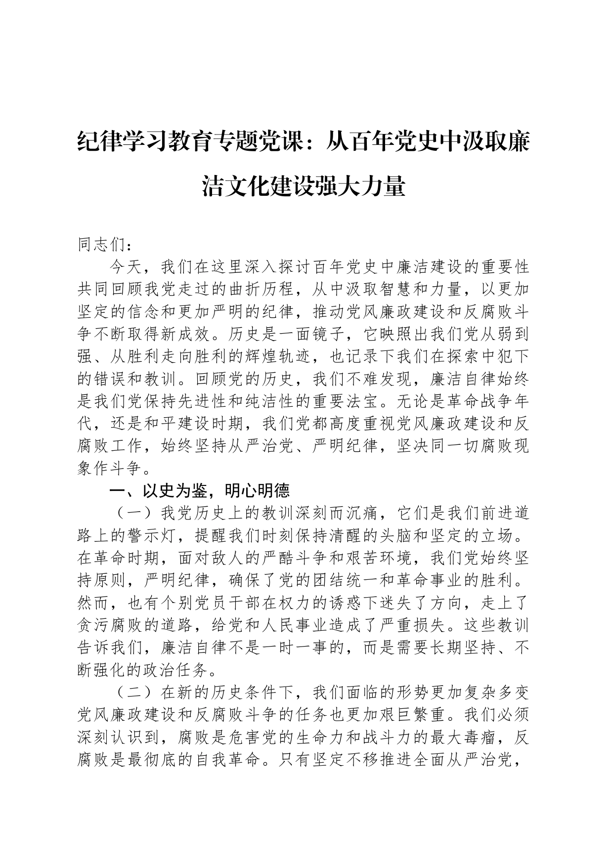 党纪学习教育专题党课：从百年党史中汲取廉洁文化建设强大力量_第1页