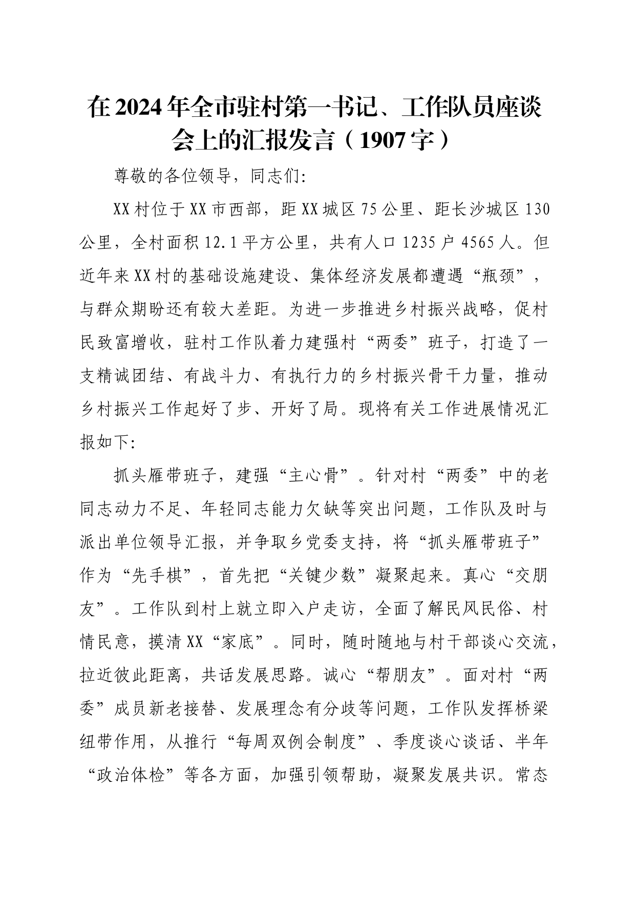 在2024年全市驻村第一书记、工作队员座谈会上的汇报发言（1907字）_第1页
